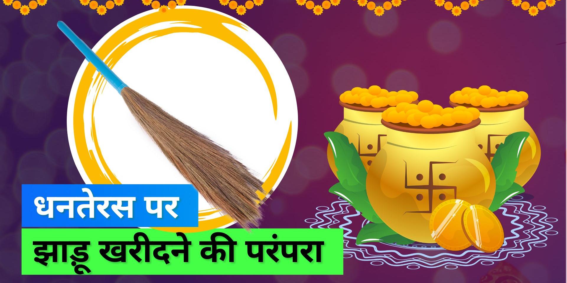 Dhanteras 2022 Why do people buy Broom (Jhadu) on the day of Dhanteras