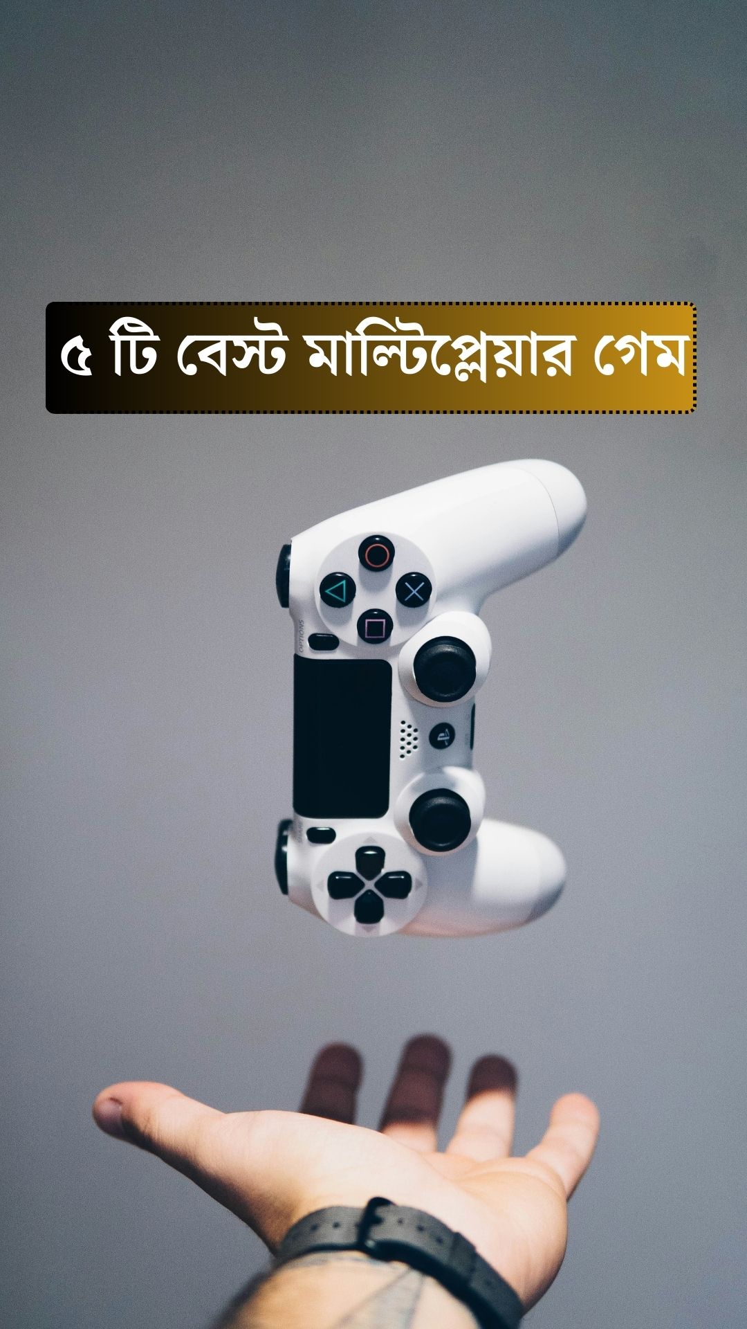 Best 5 multiplayer Game: ৫টি বেস্ট মাল্টিপ্লেয়ার গেম, খেললেই মজা