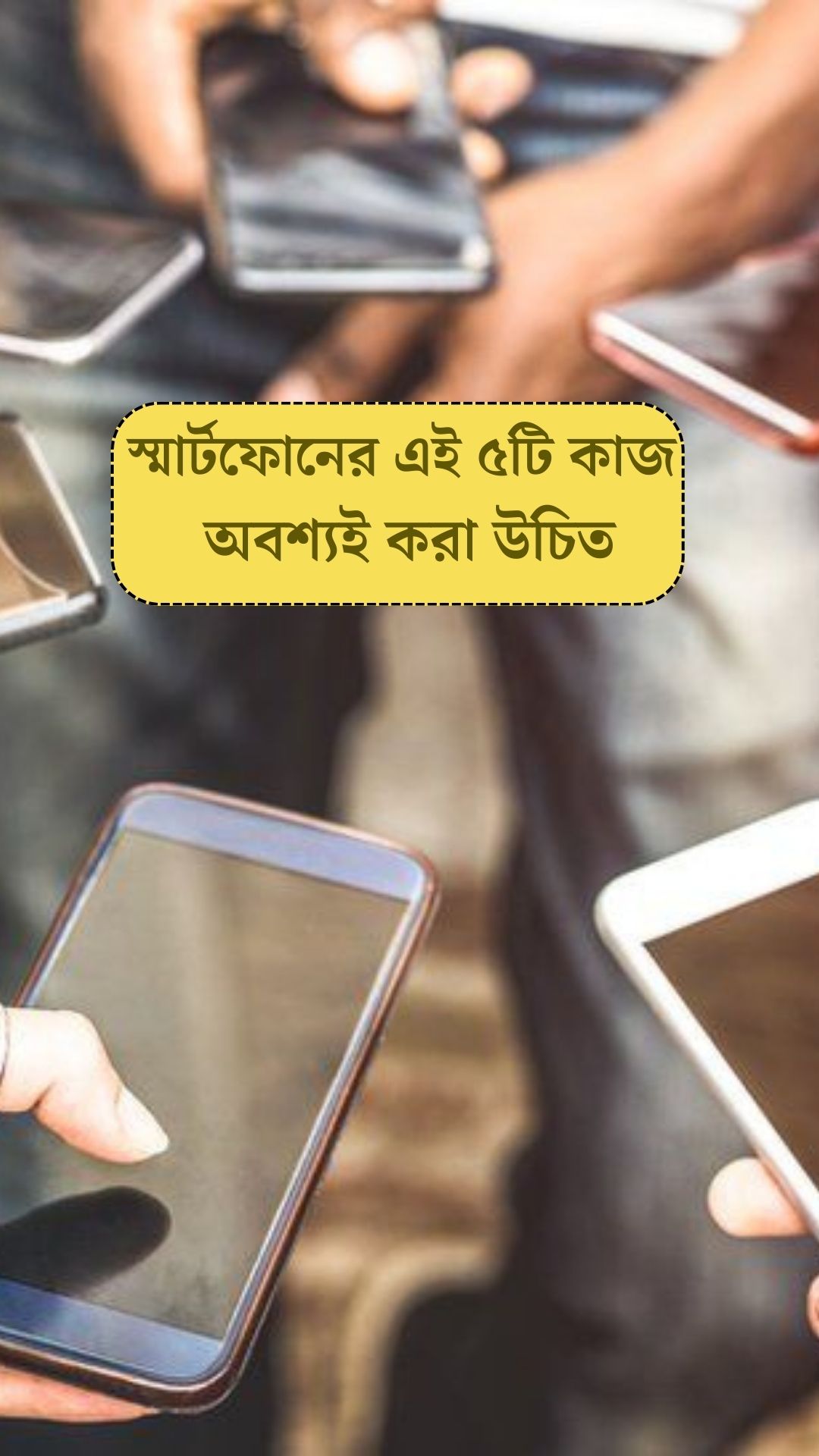 Smartphone Tips: স্মার্টফোনের বয়স ৩? যে কাজগুলি অবশ্যই করবেন