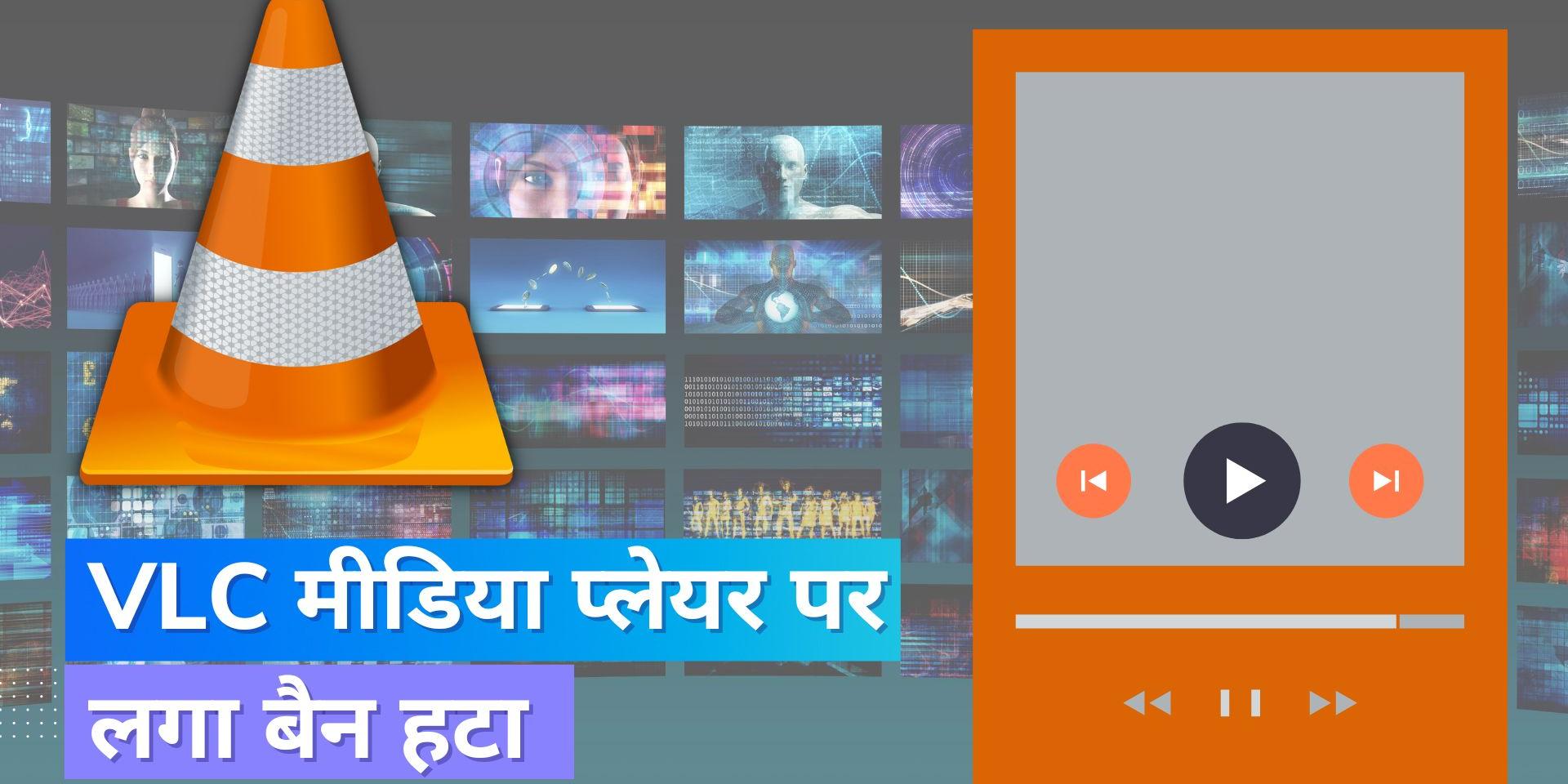 VLC Media Player website ban removed in India VLC Media Player लीगल