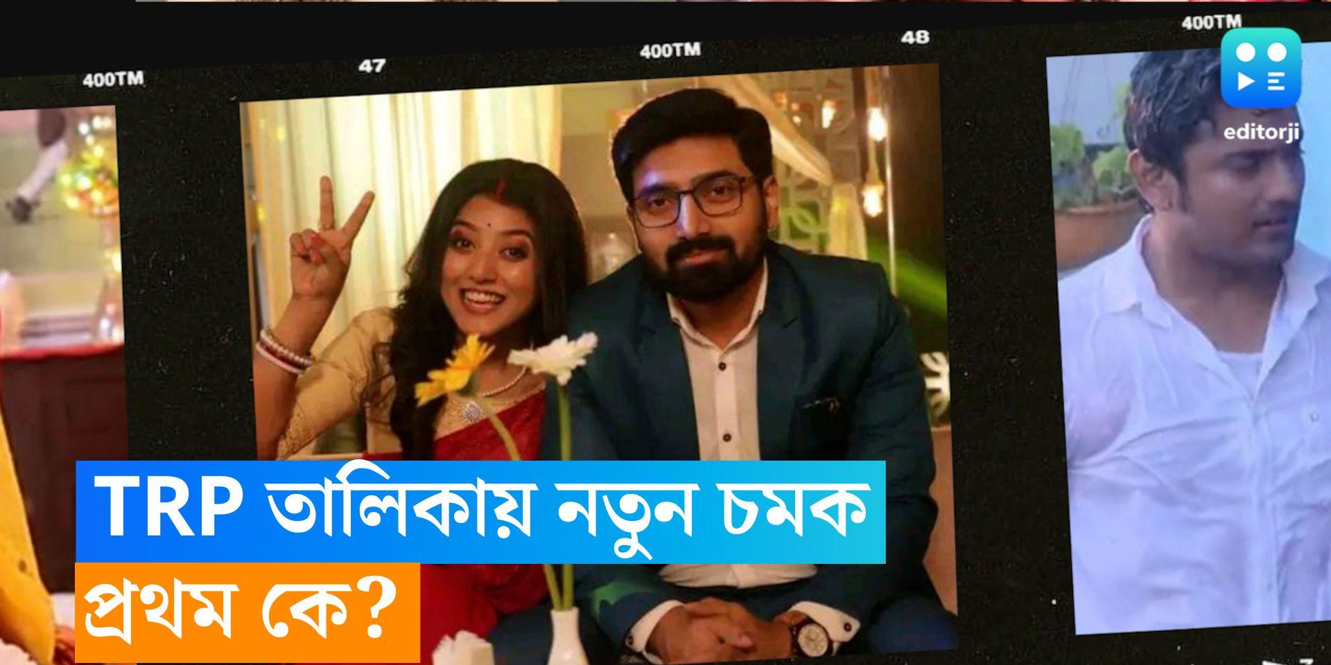 trp chart of bengali serial anurager chhowa again got top position in