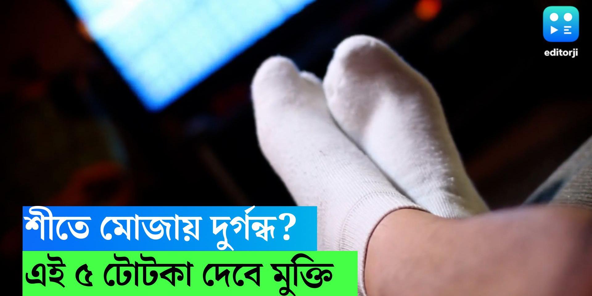 How to get rid of smell in socks Smell in Socks শীতে মোজা খুললেই পা