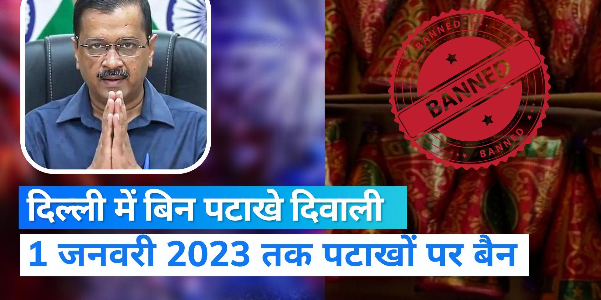 Cracker Ban in Delhi Sale and use of firecrackers will be banned till