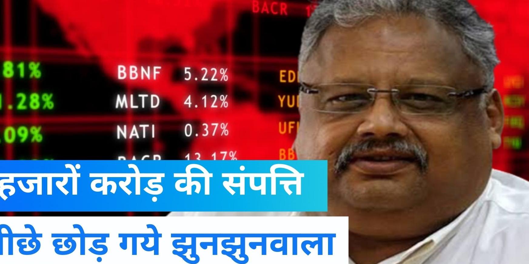 Rakesh jhunjhunwala News rakesh jhunjhunwala death net worth of