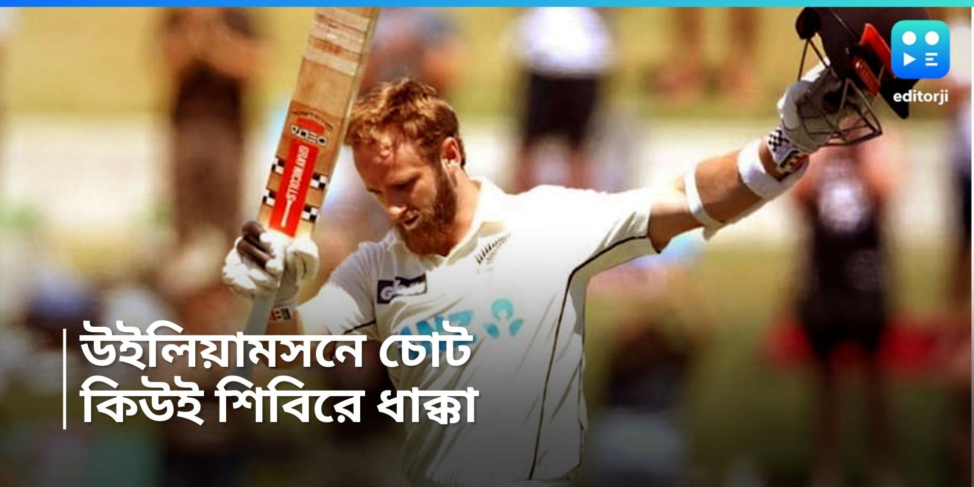 Kane Williamson কুঁচকির চোটে কাবু, বেঙ্গালুরু টেস্ট নেই কেন