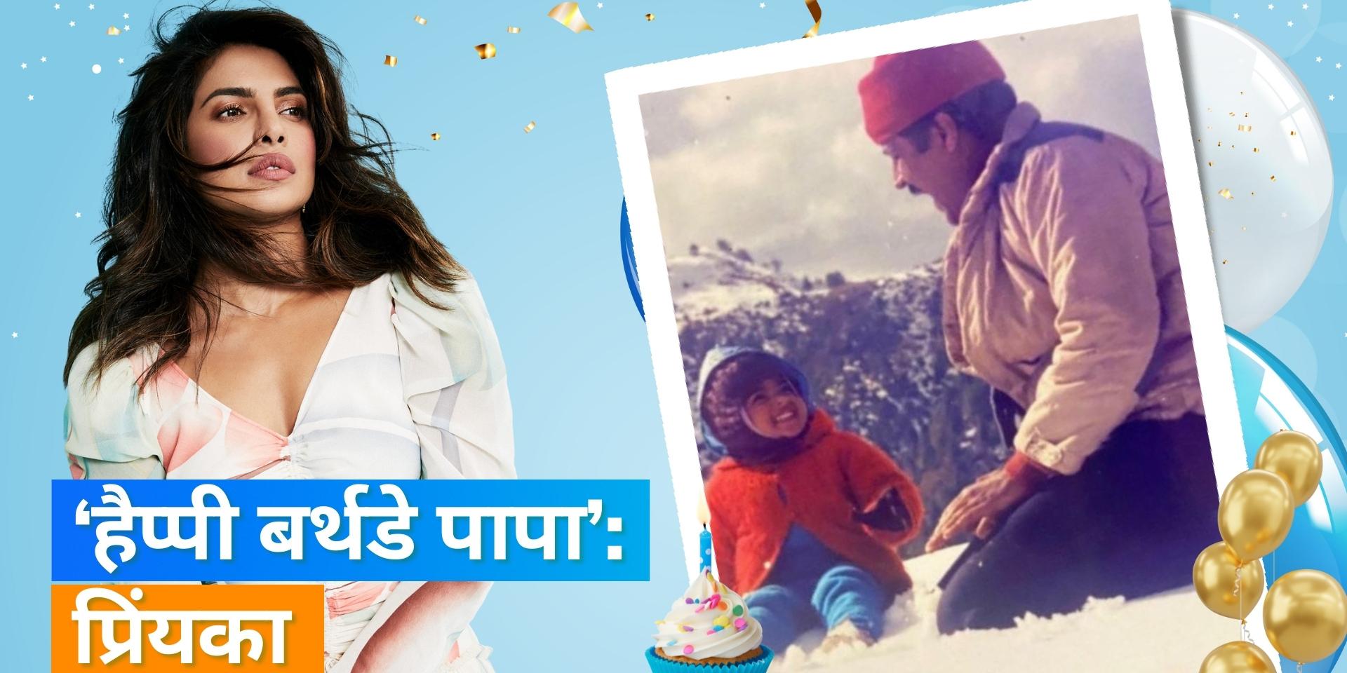 Priyanka Chopra remembers father Ashok Chopra, shared photo on his