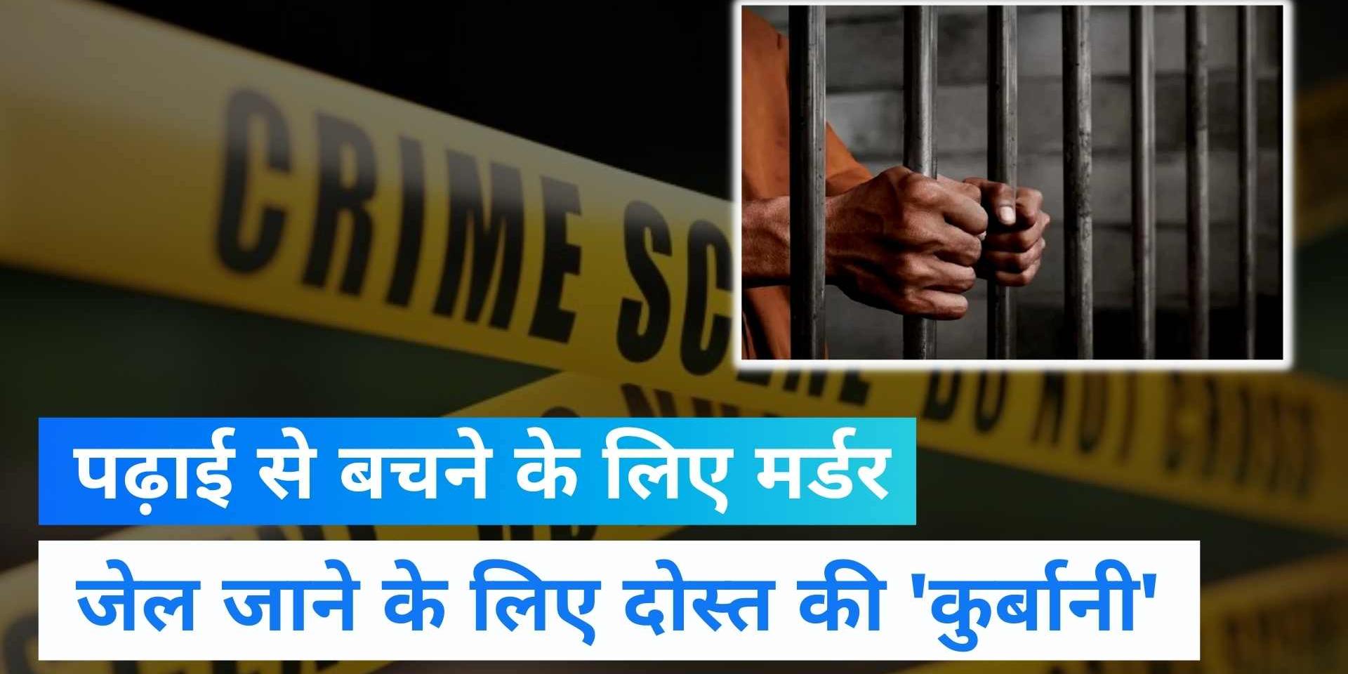 Ghaziabad News To get rid of studies, friend killed himself, reached