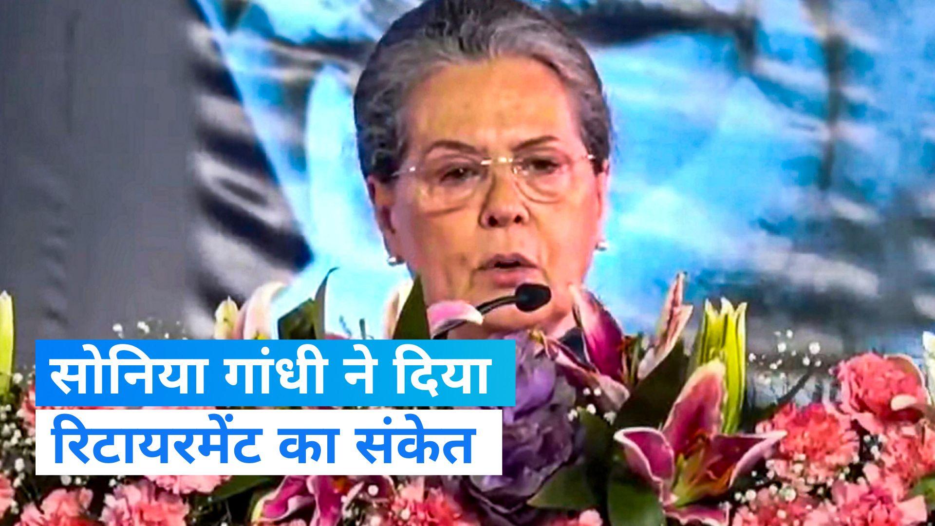 Sonia Gandhi indicated retirement in Raipur session, said- Bharat Jodo  Yatra the last phase of my political innings - Sonia Gandhi: राजनीति से  परमानेंट रिटायर होंगी सोनिया? रायपुर में कहा- भारत जोड़ो