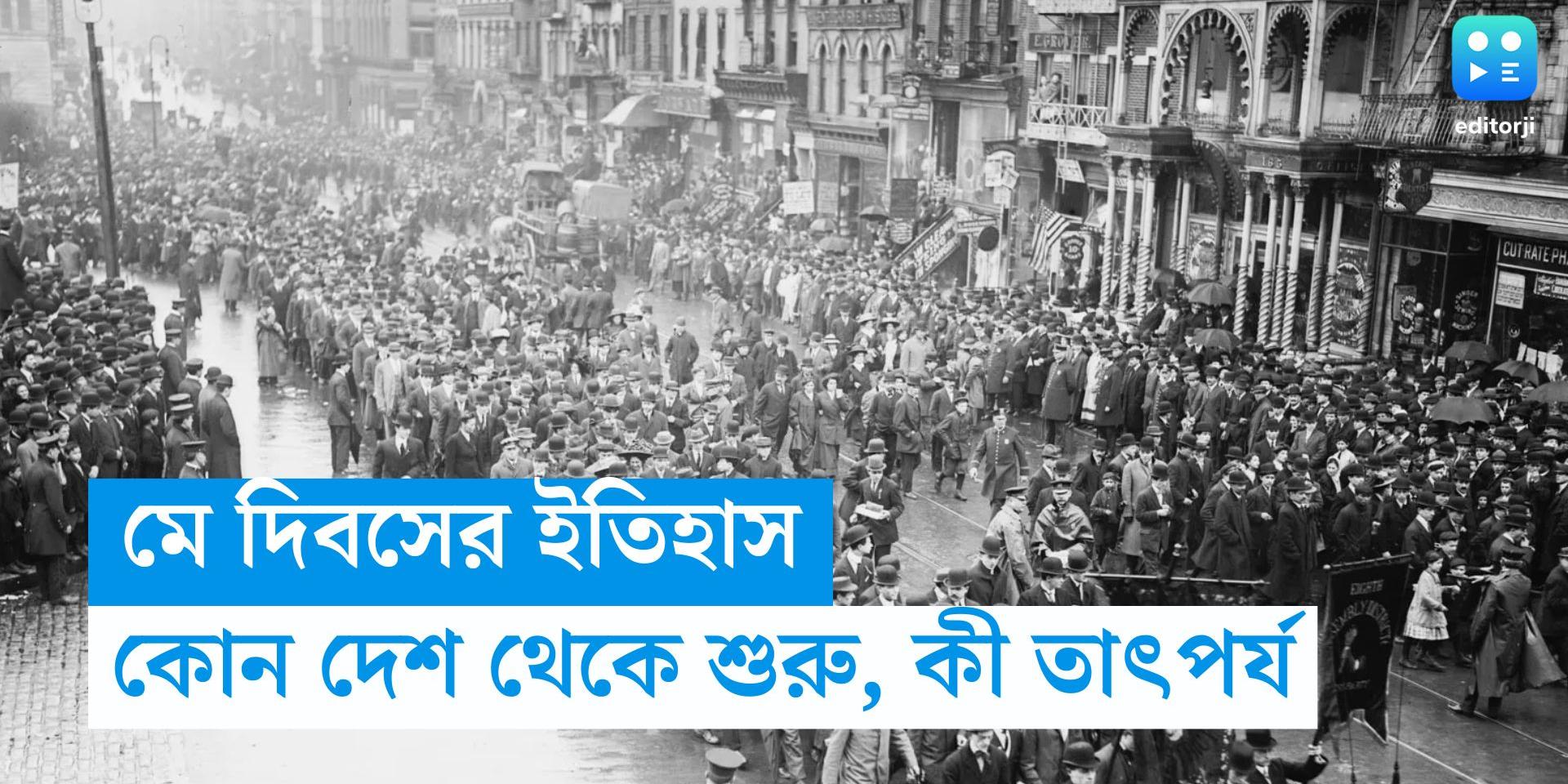 history and significance of may day May Day মে দিবসের ইতিহাস...কবে