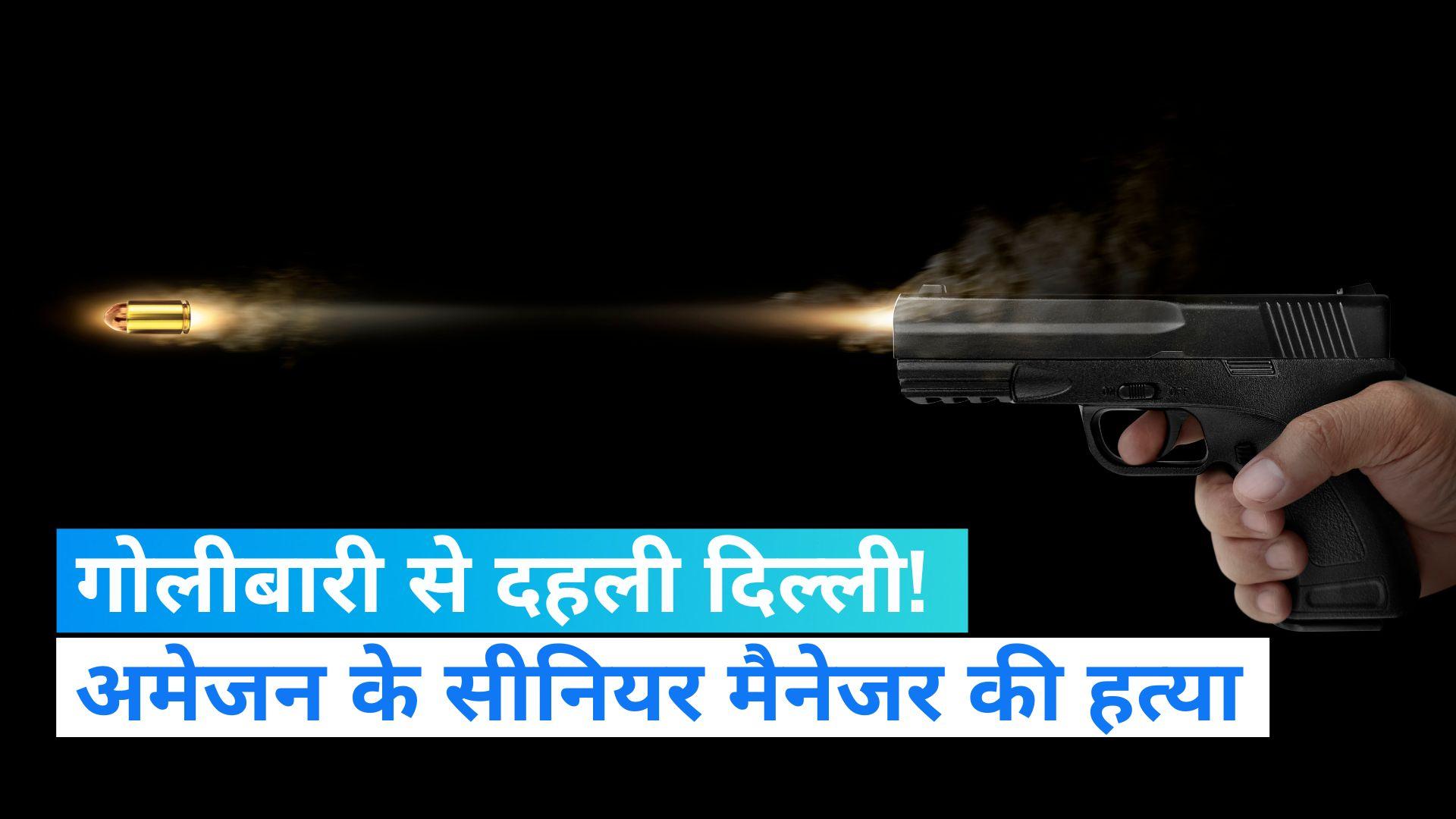 Firing in Delhi's Bhajanpura area, Amazon senior manager shot dead - Firing  in Delhi's Bhajanpura: दिल्ली के भजनपुरा इलाके में फायरिंग, अमेजन के सीनियर  मैनेजर की गोली मारकर ह | Editorji Hindi