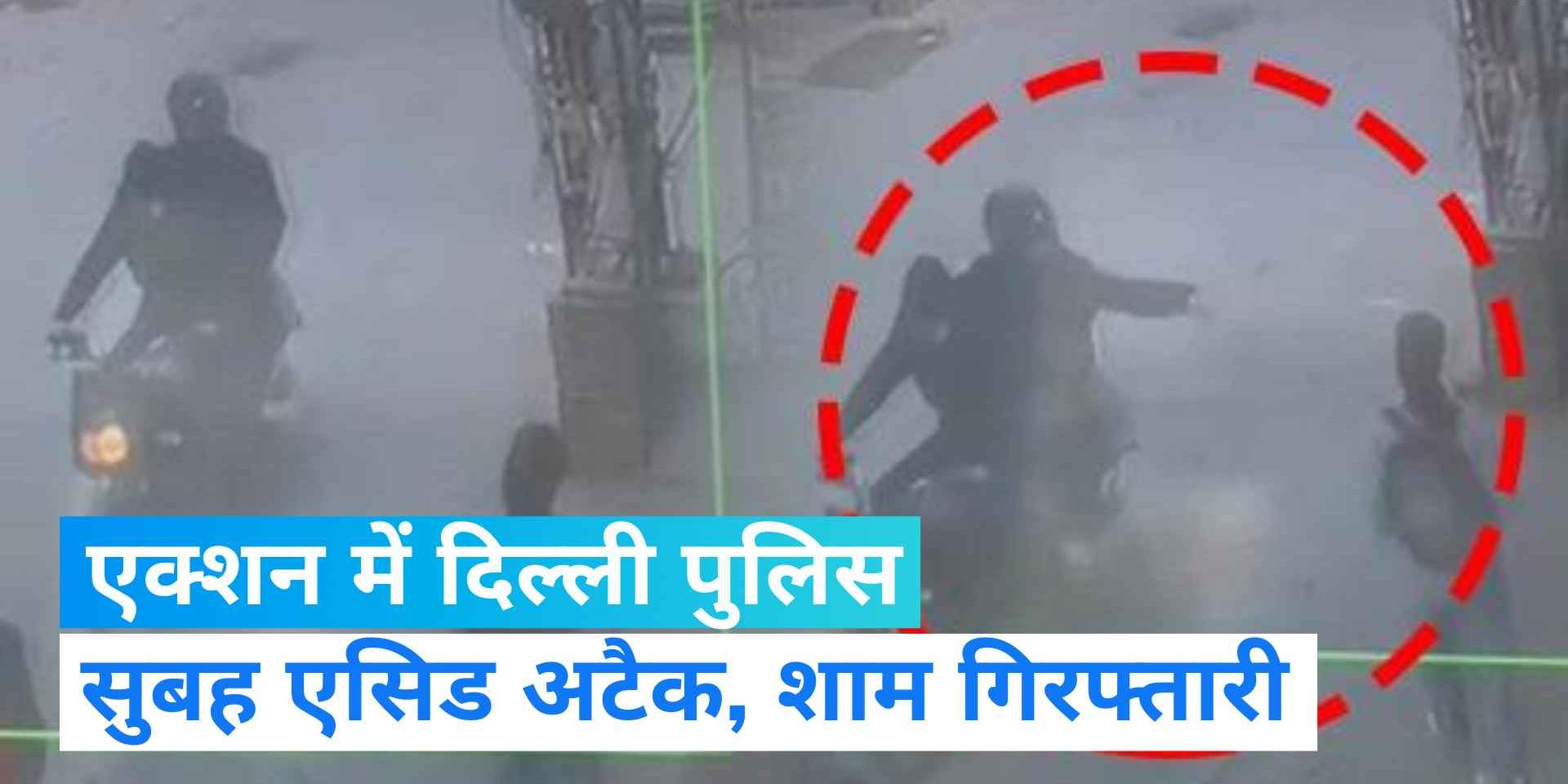Delhi Acid Attack: 3 accused arrested, identified with the help of CCTV ...