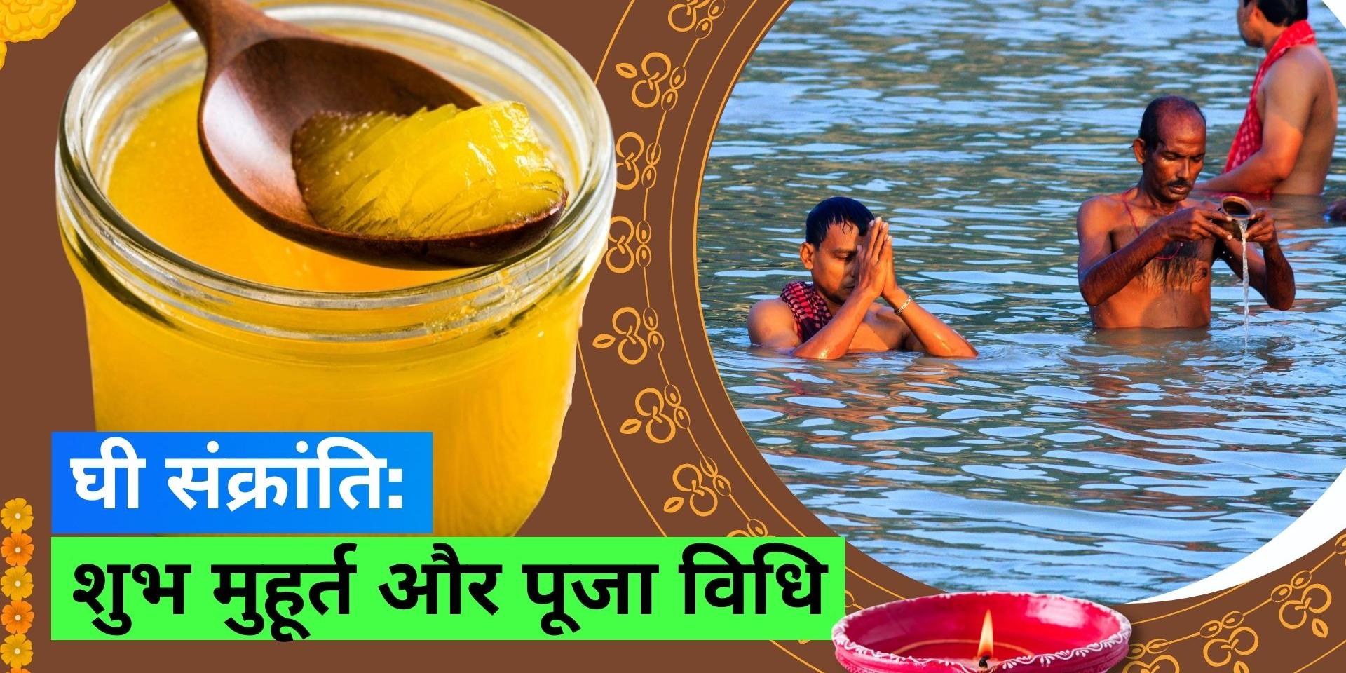 Ghee Sankranti 2023 What is Ghee Sankranti? Know auspicious time and