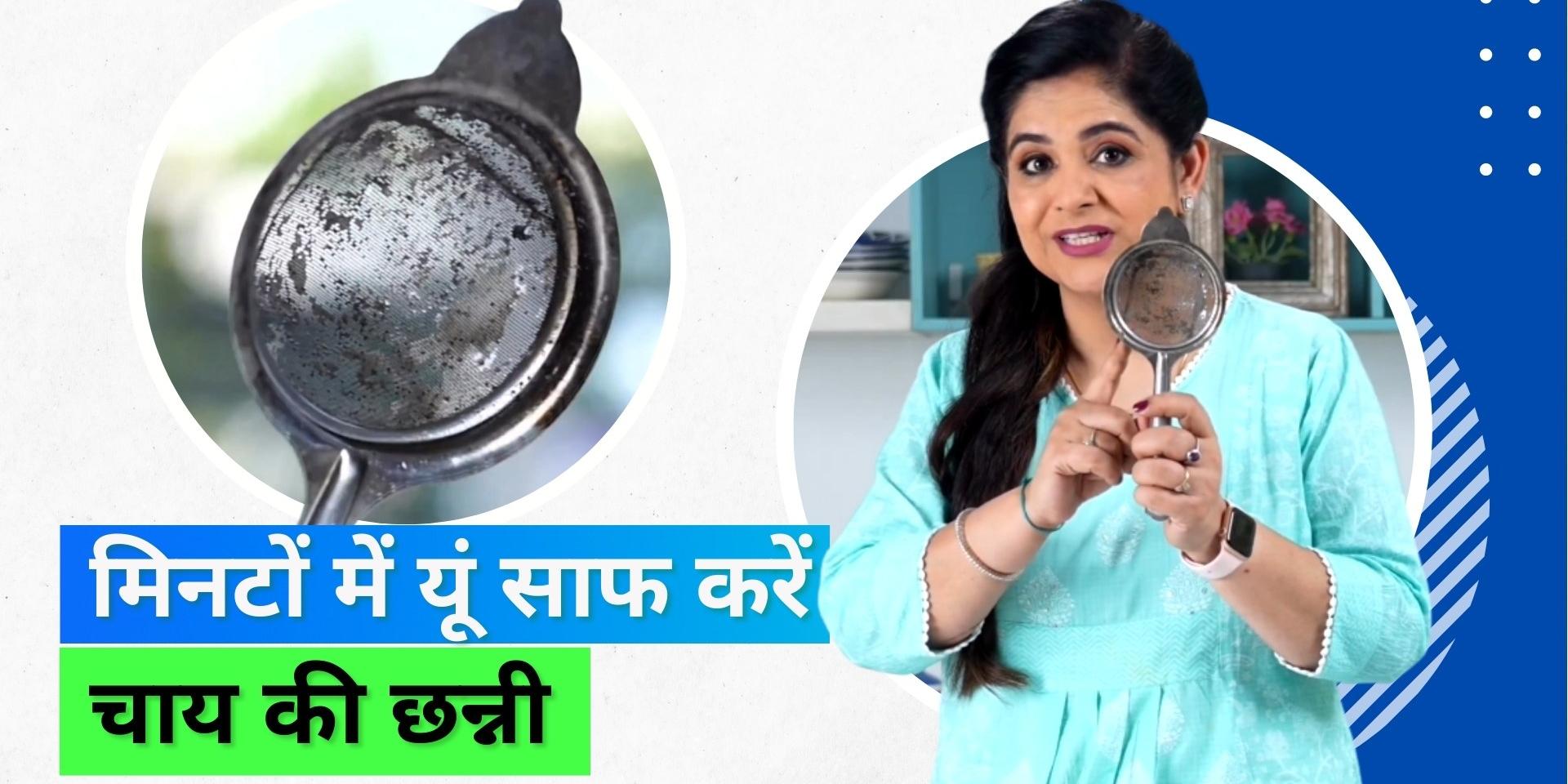 How to clean tea strainer, MasterChef Pankaj Bhadouria shares easy