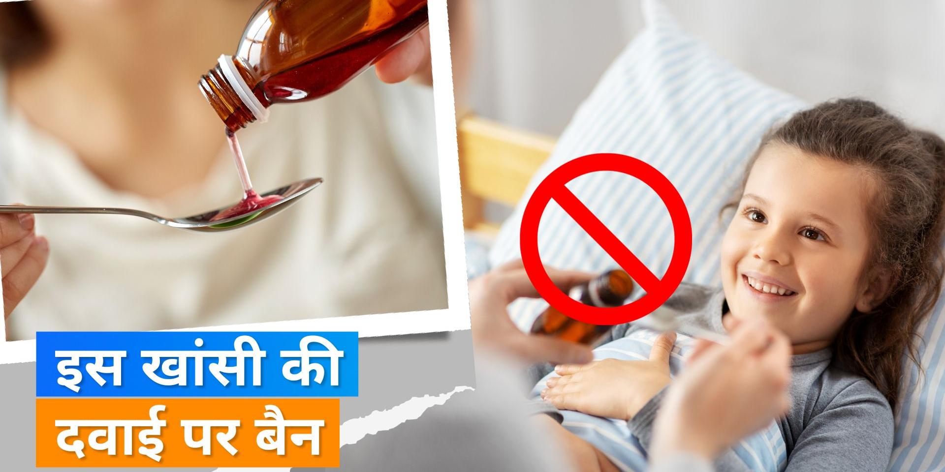 Cough Syrup Ban India‘s drug regulator DCGI banned on cough syrup