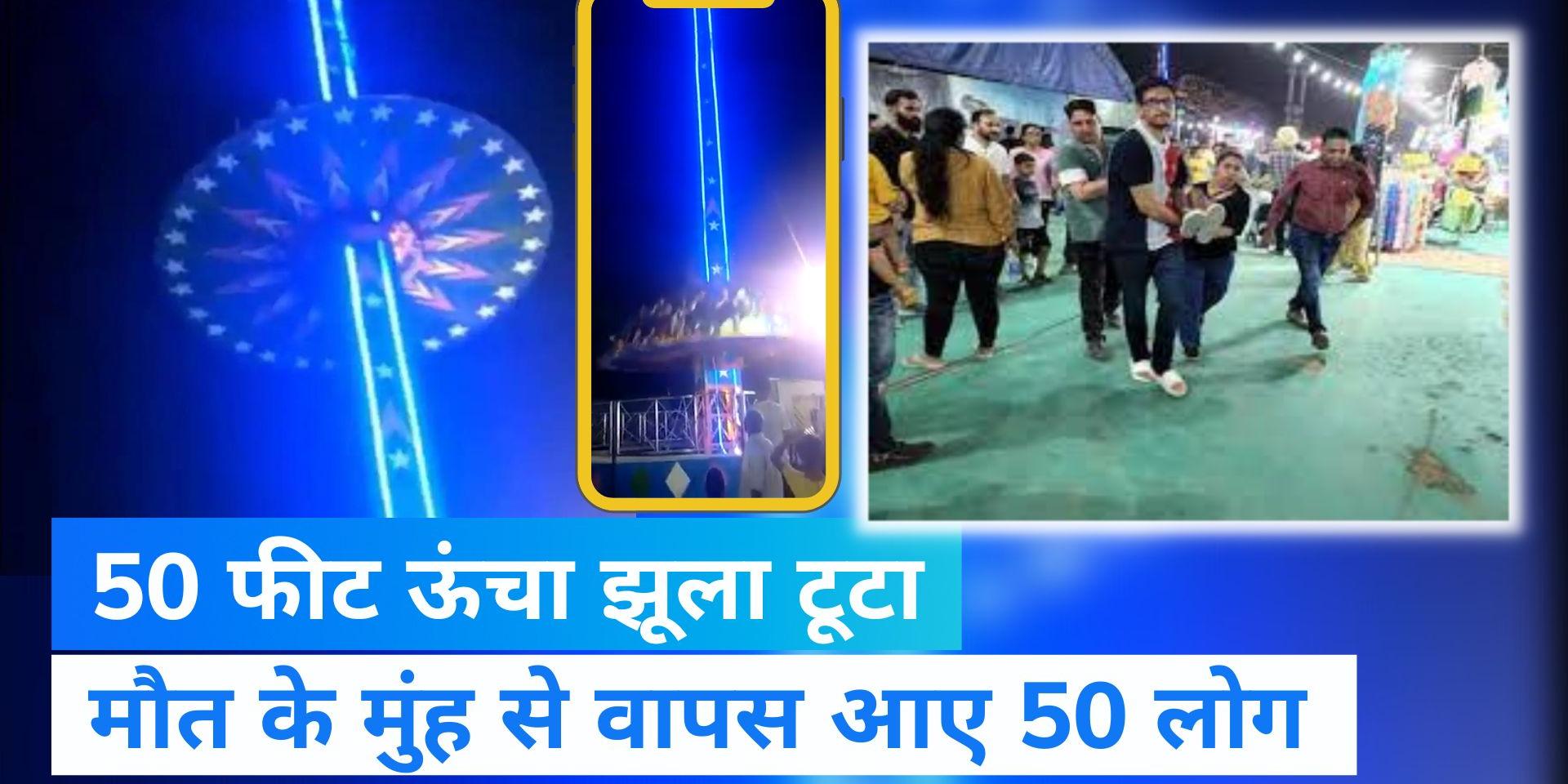 Mohali Swing Accident Video 40 People injured due To breaking of