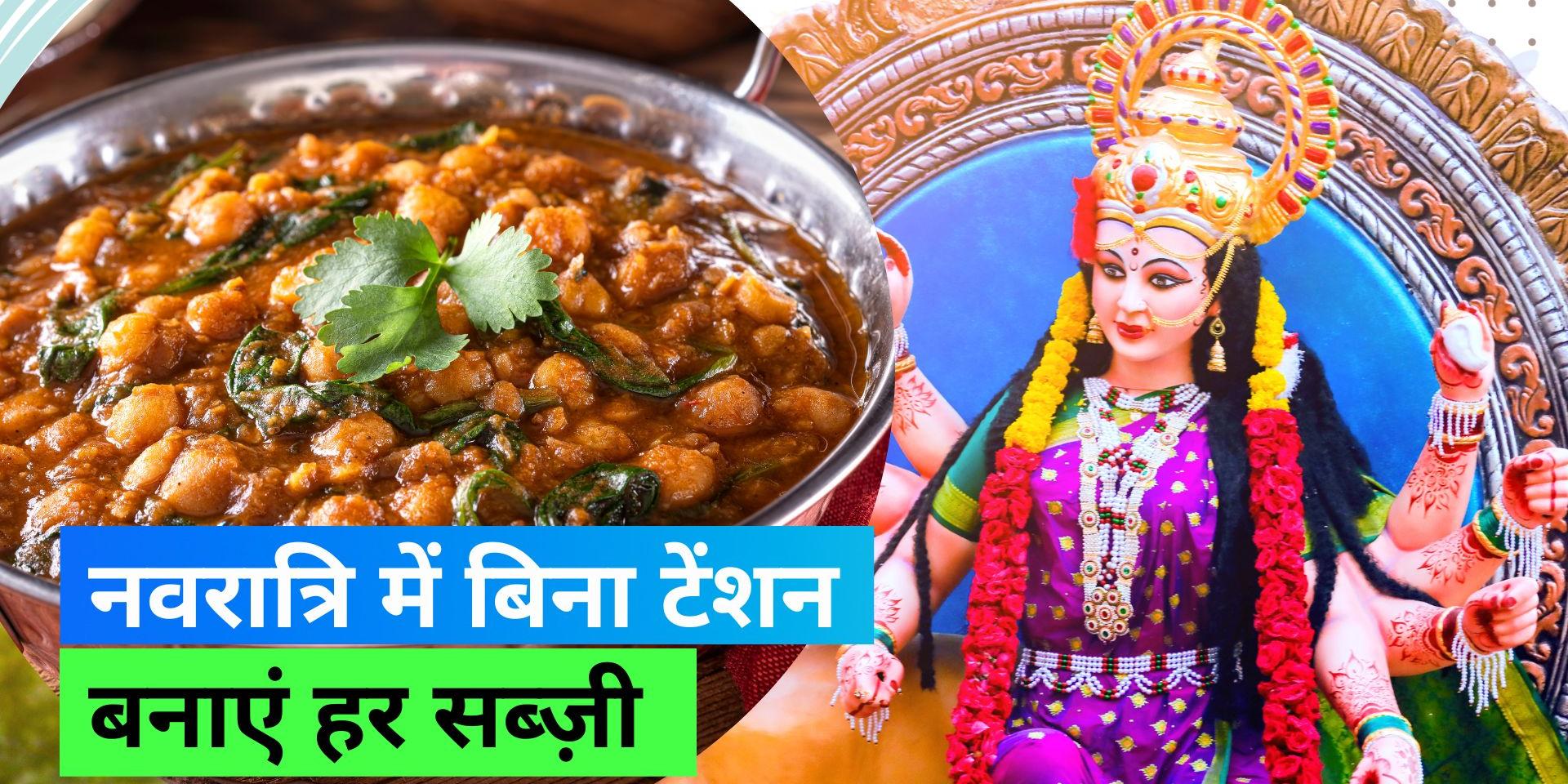 Navratri 2023 how to make gravy without garlicOnion, Know easy recipe
