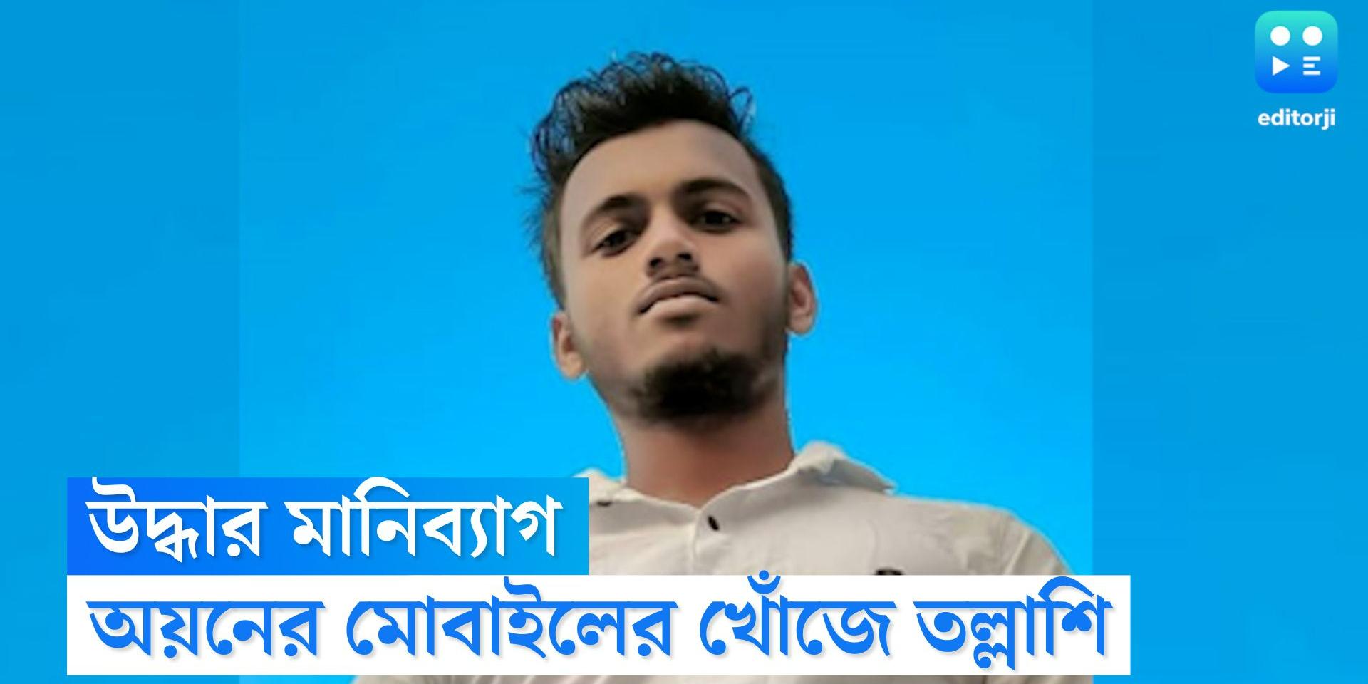 Police recovered Ayan Mondalʼs Money bag after interrogating his ...