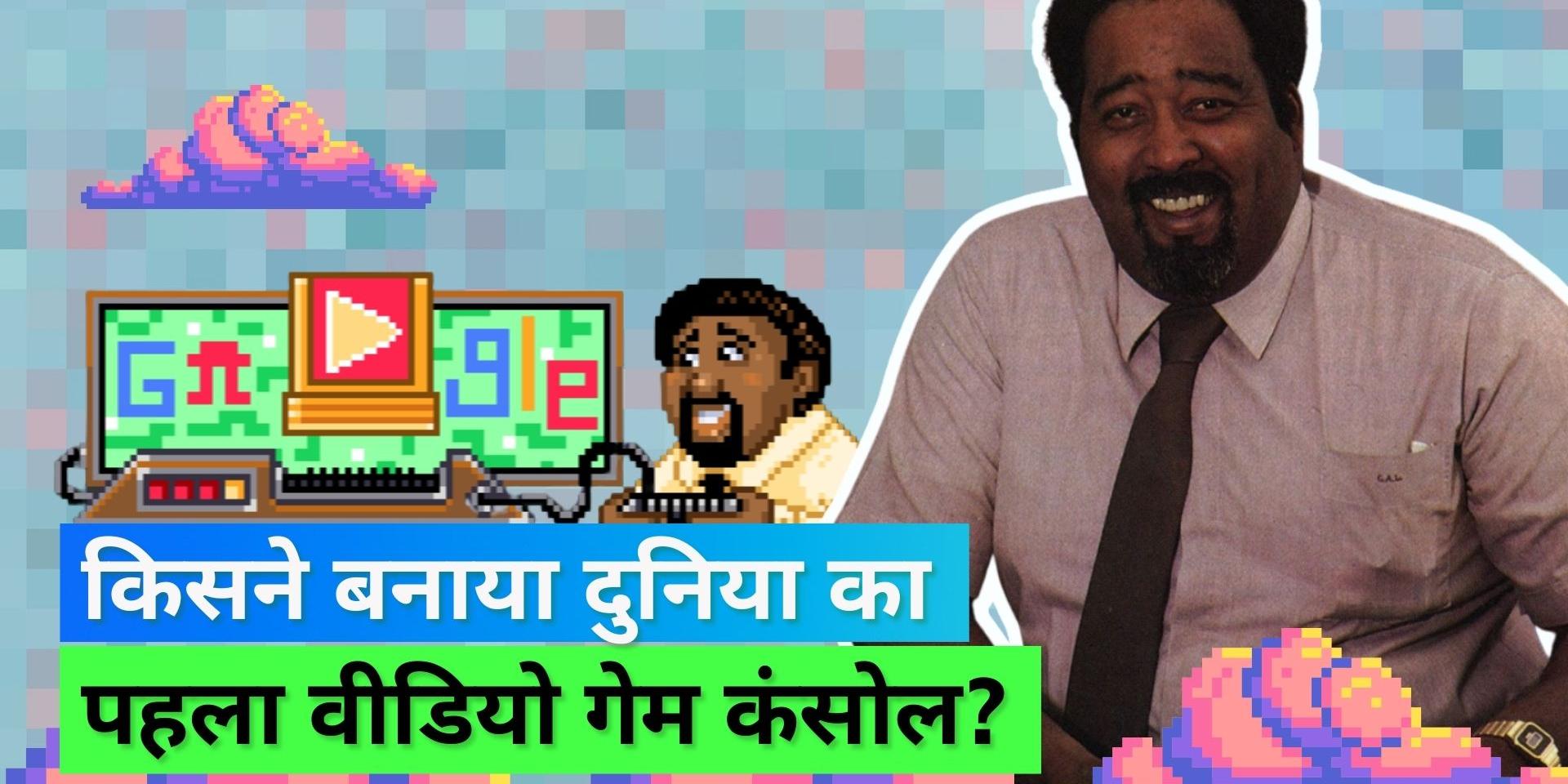 Google celebrates 82nd birthday of the inventor of video game