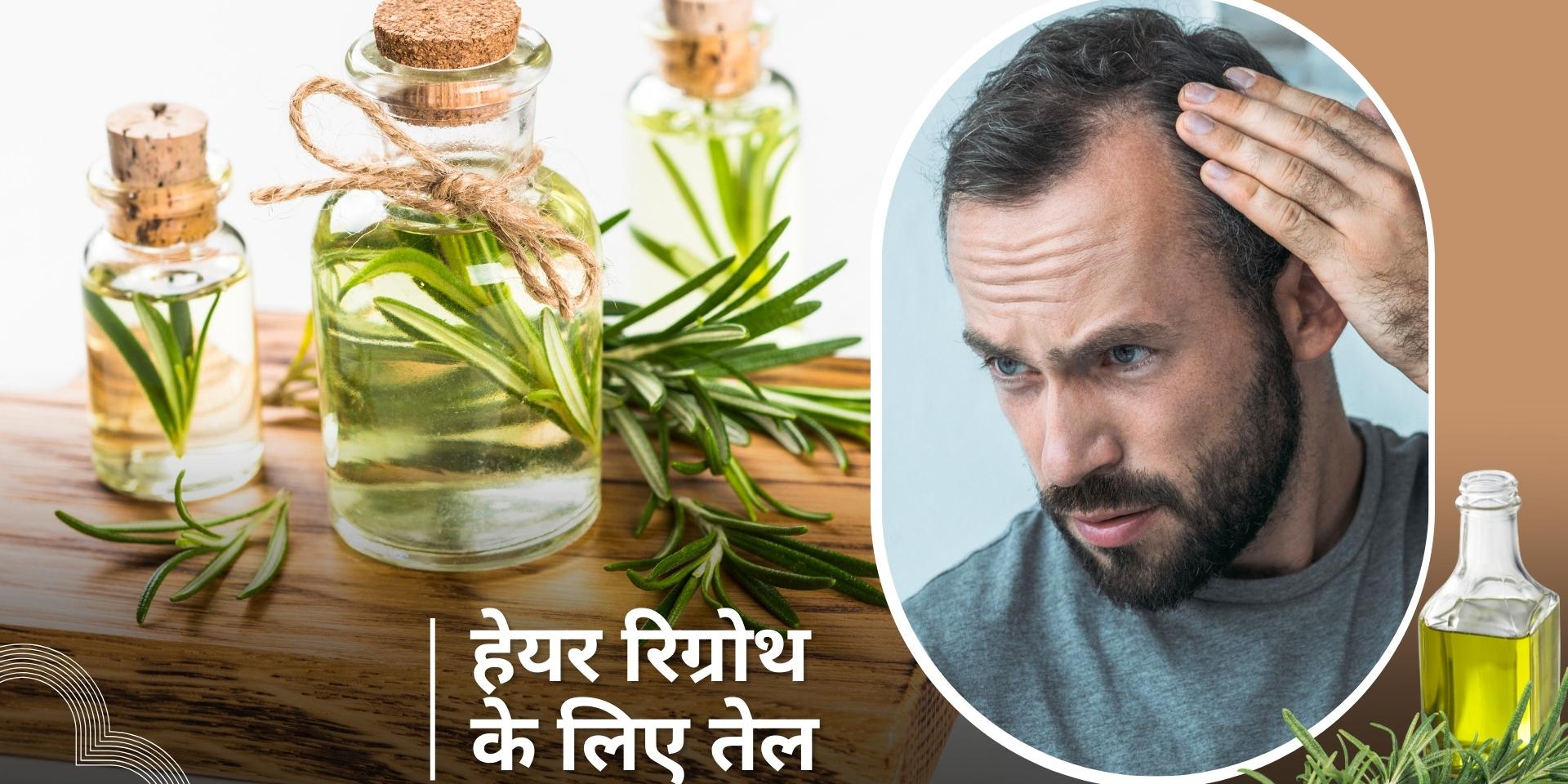 how to use rosemary oil for hair regrowth and know its benefits क्या