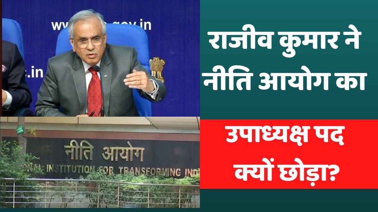 Niti Aayog vice chairman NITI Aayog vice chairman Rajiv Kumar resigns