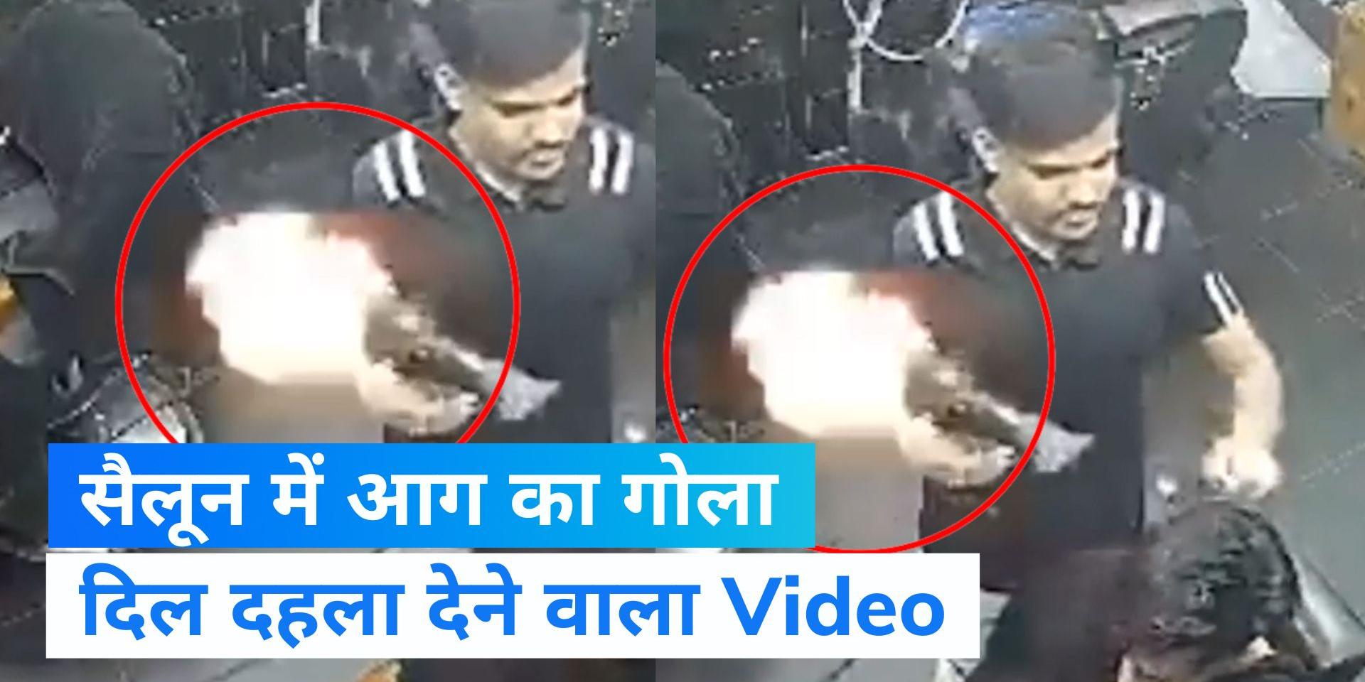 Viral video Be careful in the salon! hair dryer exploded Viral video सैलून में रहें सावधान