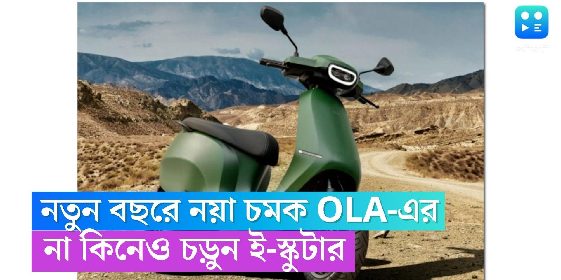 Ola Electric start subscriptions for EScooters in 2023 Ola EScooter