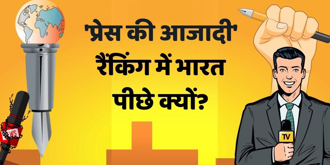 World Press Freedom Day: Indias rank on press freedom index on World Press  Freedom Day - जानें विश्व प्रेस आजादी दिवस का इतिहास, क्या है दुनिया में  भारत की रैंकिंग? | Editorji Hindi