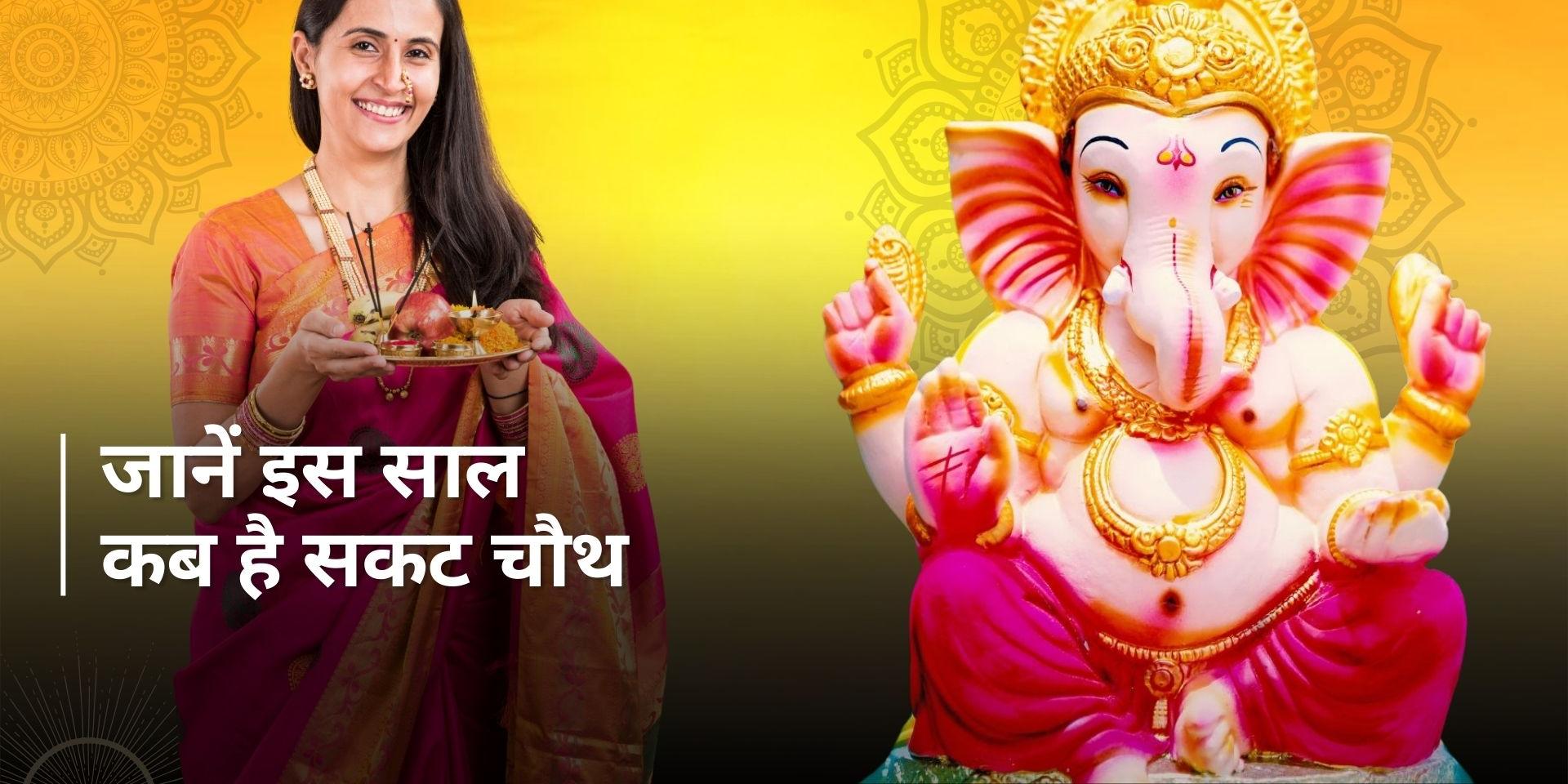 sakat chauth 2024 date shubh muhurat and know its significance Sakat