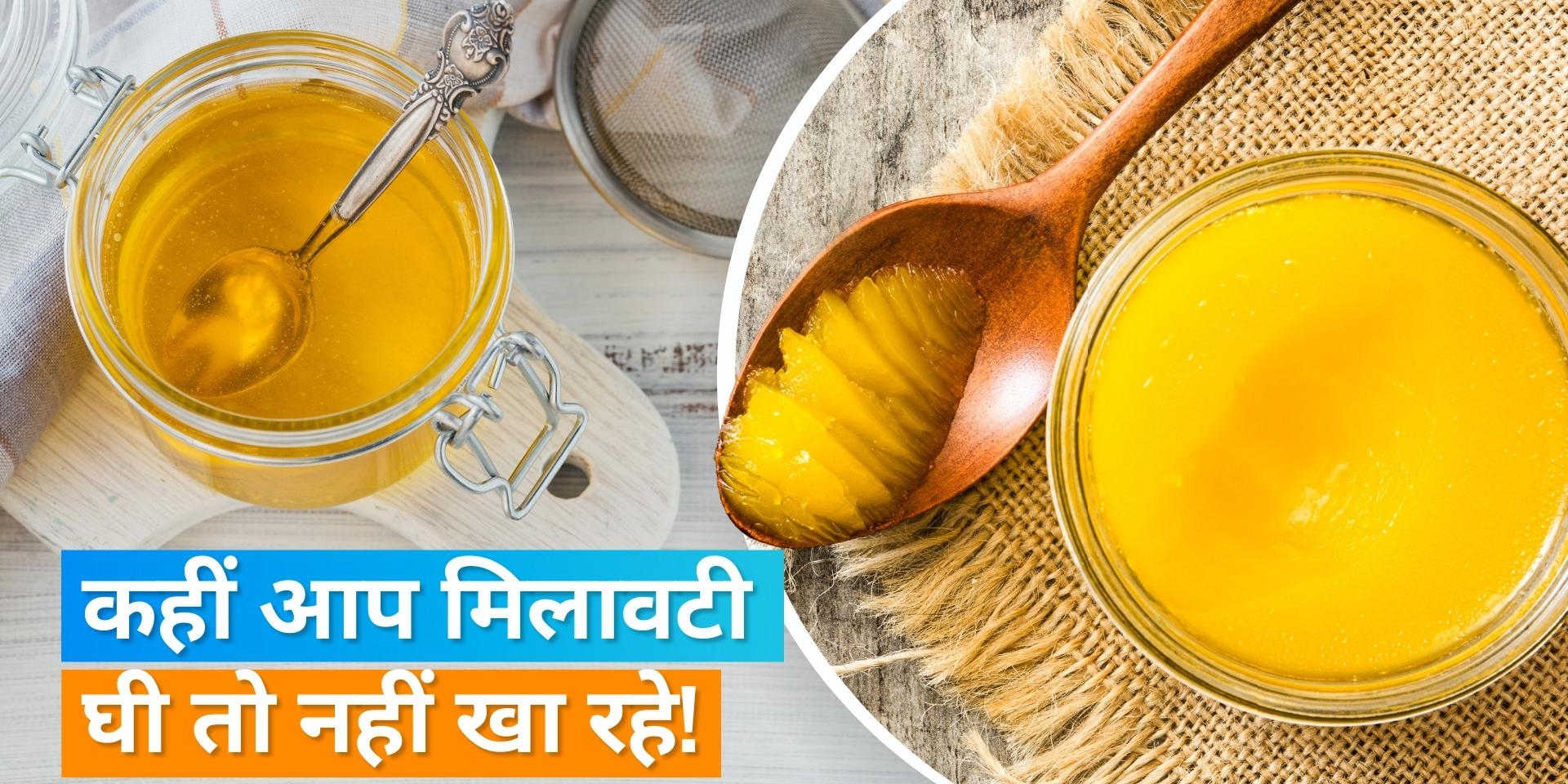 Are you eatig pure or adulterated Ghee, Know how to check purity for