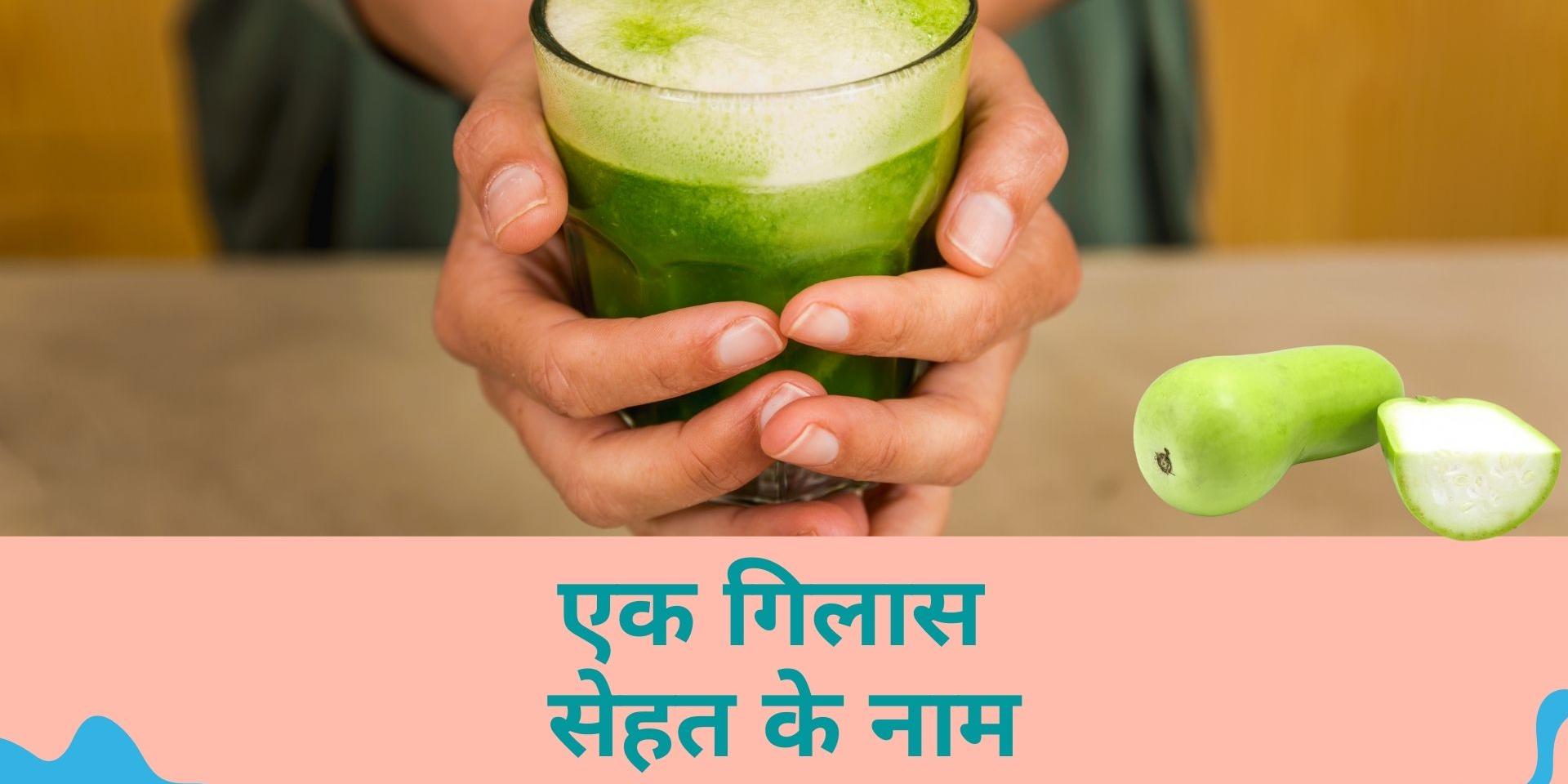Vegetable juice for summer How to make Gourd Juice in Hindi
