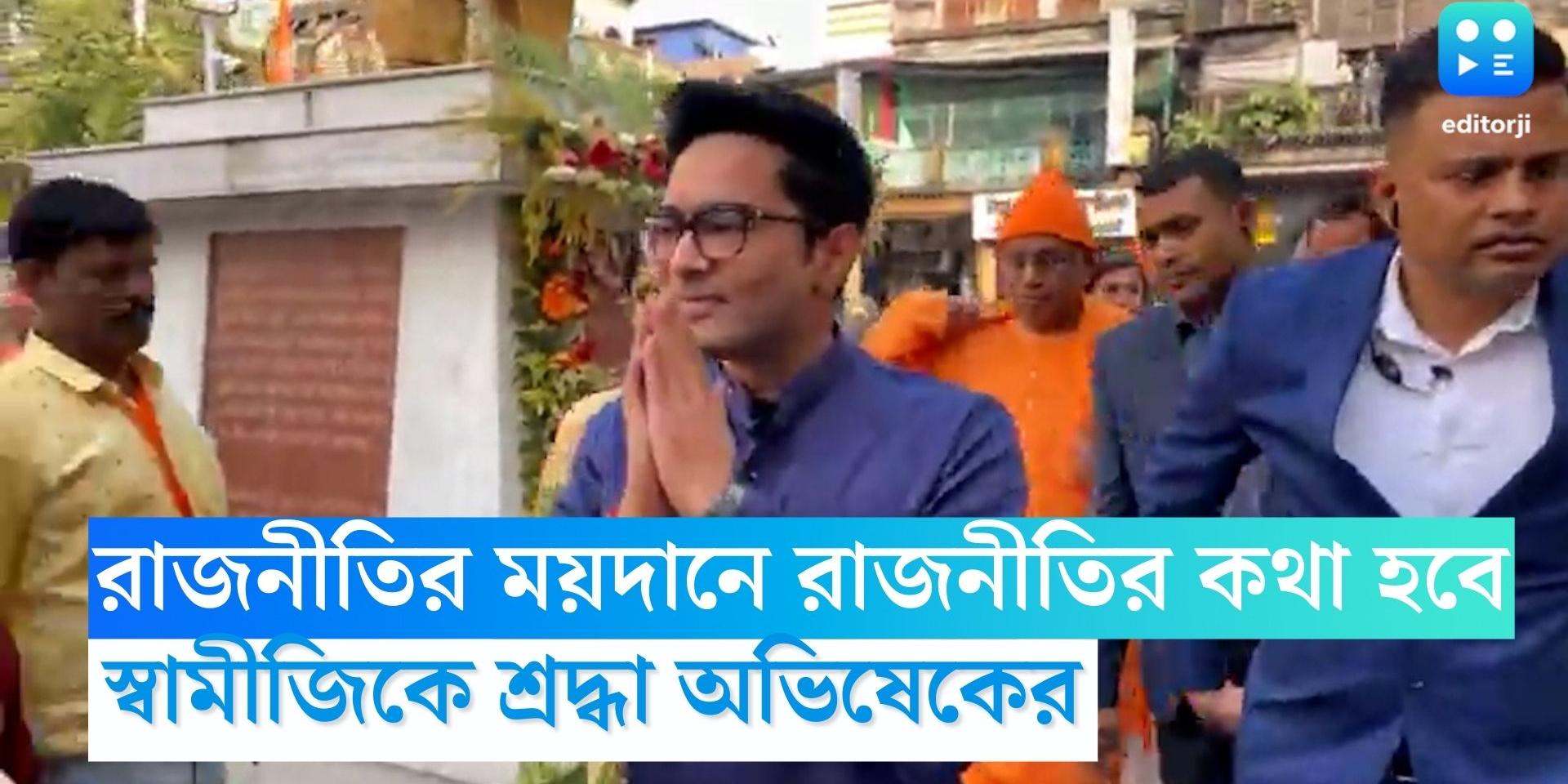 abhishek-banerjee-pays-tribute-swamiji-on-his-birth-anniversary