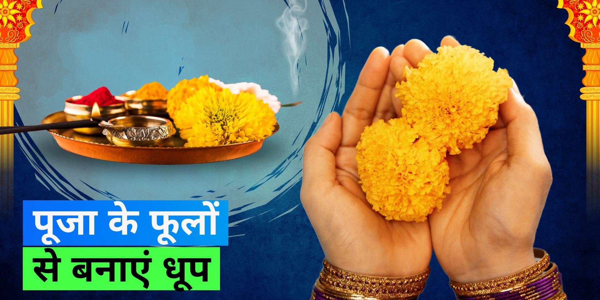 How to reuse Pooja leftover flowers, know this smart trick to use