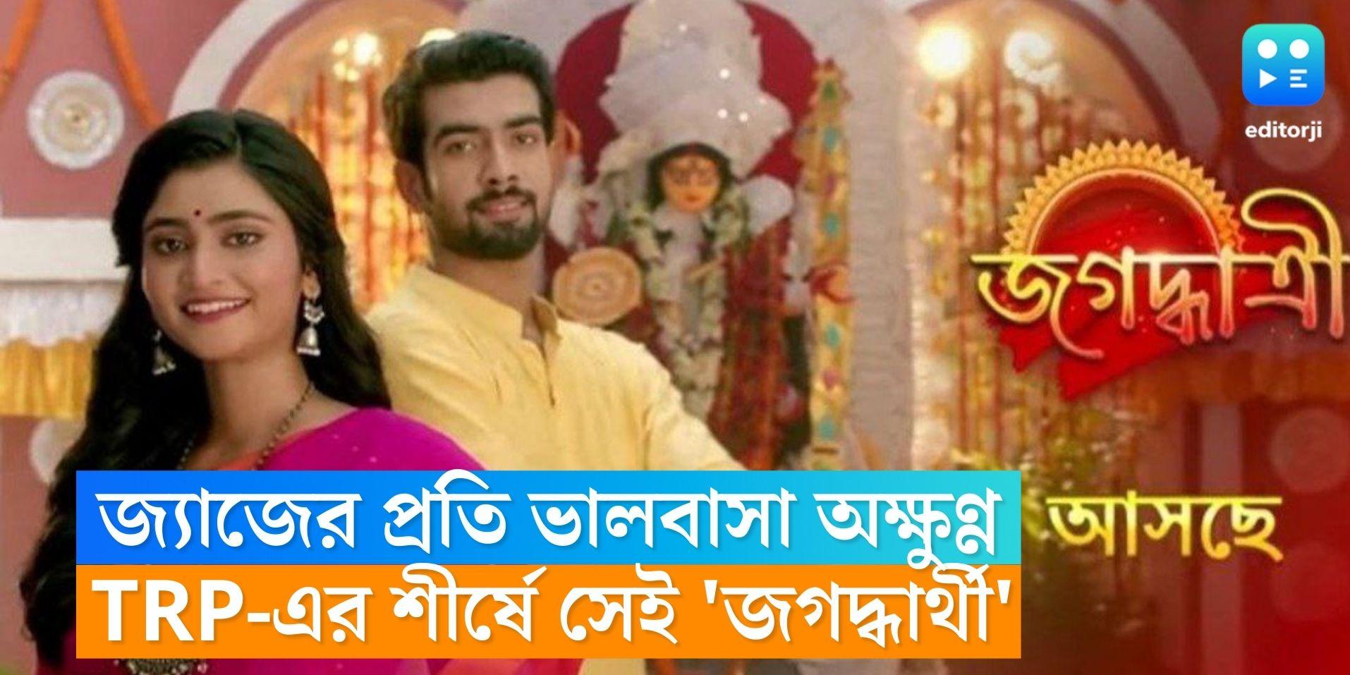 Bengali serial ʼJagadhatriʼ topped the chart in the TRP list Bengali