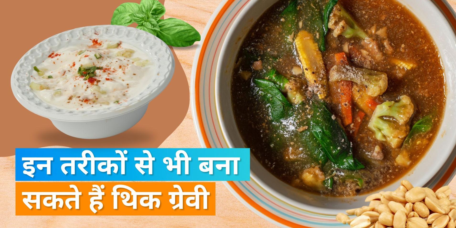 how to thicken gravy without tomato and onion Cooking Tips बिना