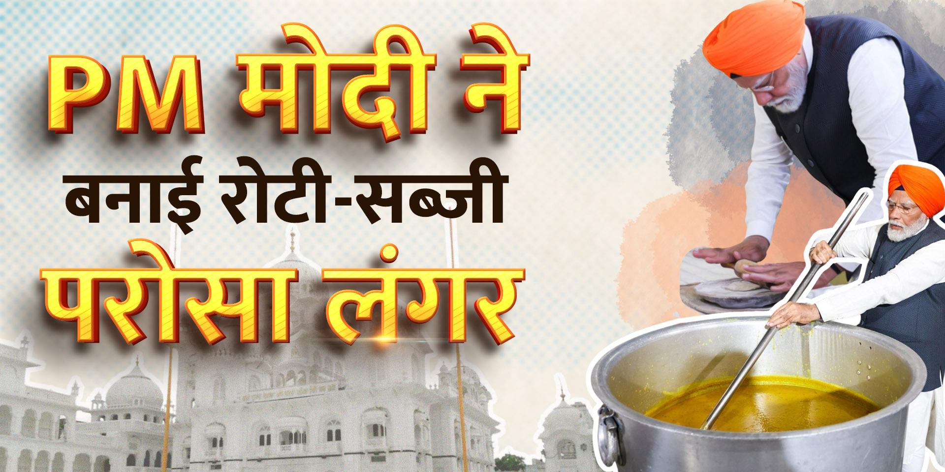 PM Modi makes roti, performs seva at Patna Sahib gurdwara - PM Modi बने ...