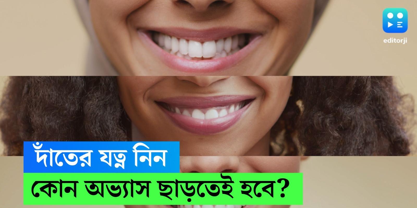 tooth care tips simple things to avoid for maintaining healthy teeth Tooth Care সুস্থমজবুত