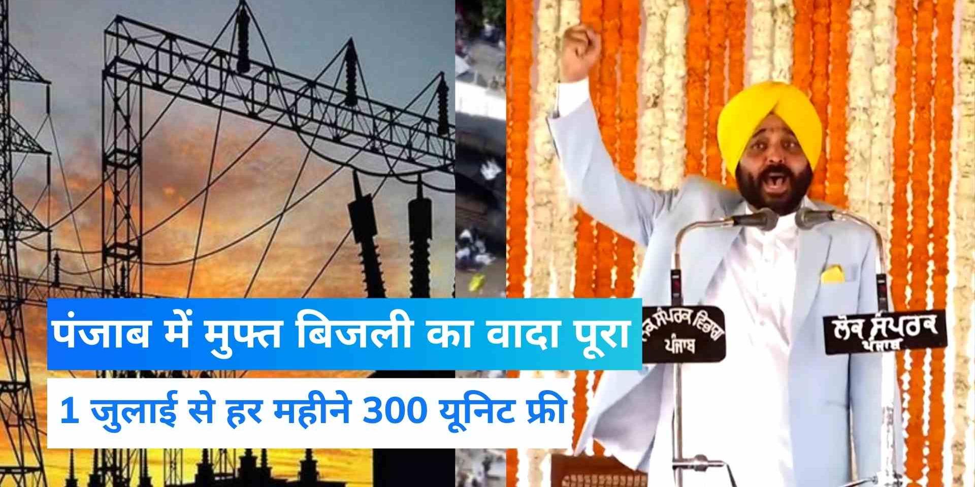 Punjab Free Electricity AAP government will provide free electricity