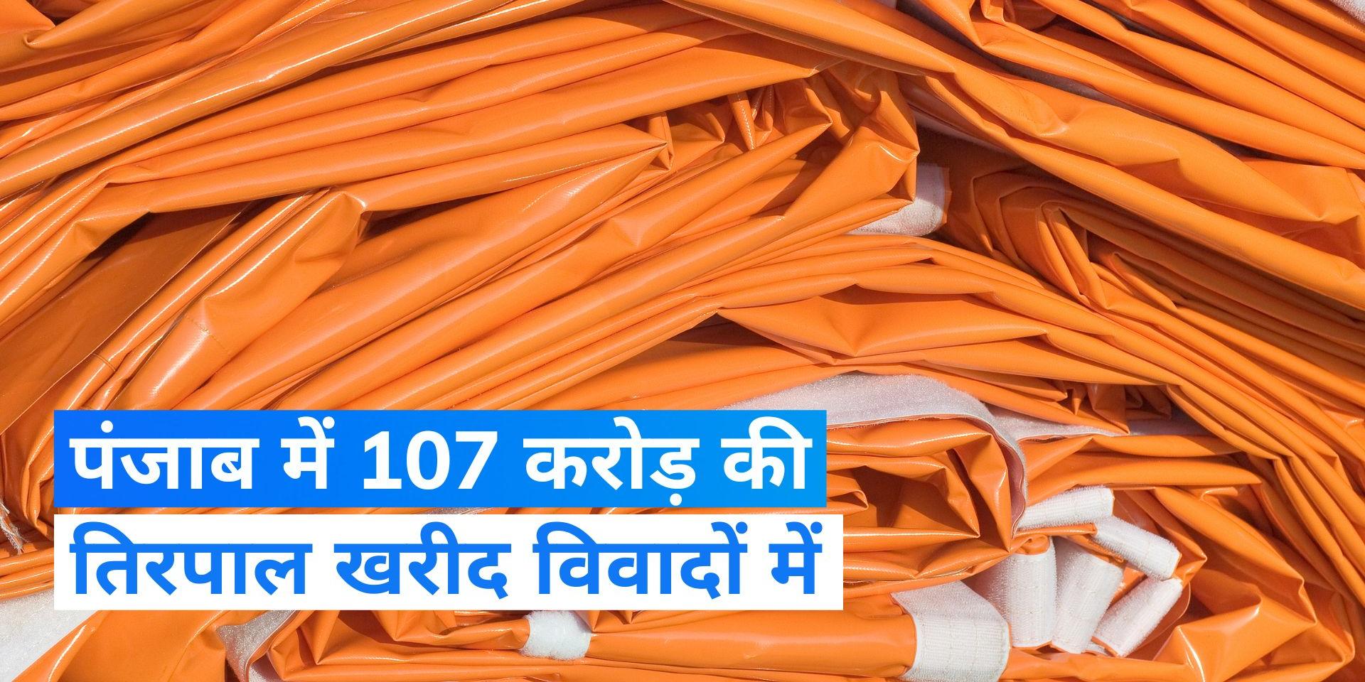 Tarpaulin purchase in dispute in Punjab, CM asked for report from