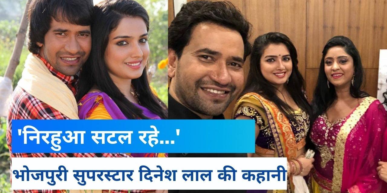 Dinesh Lal Yadav (Nirahua) Biography in Hindi Bhojpuri superstar