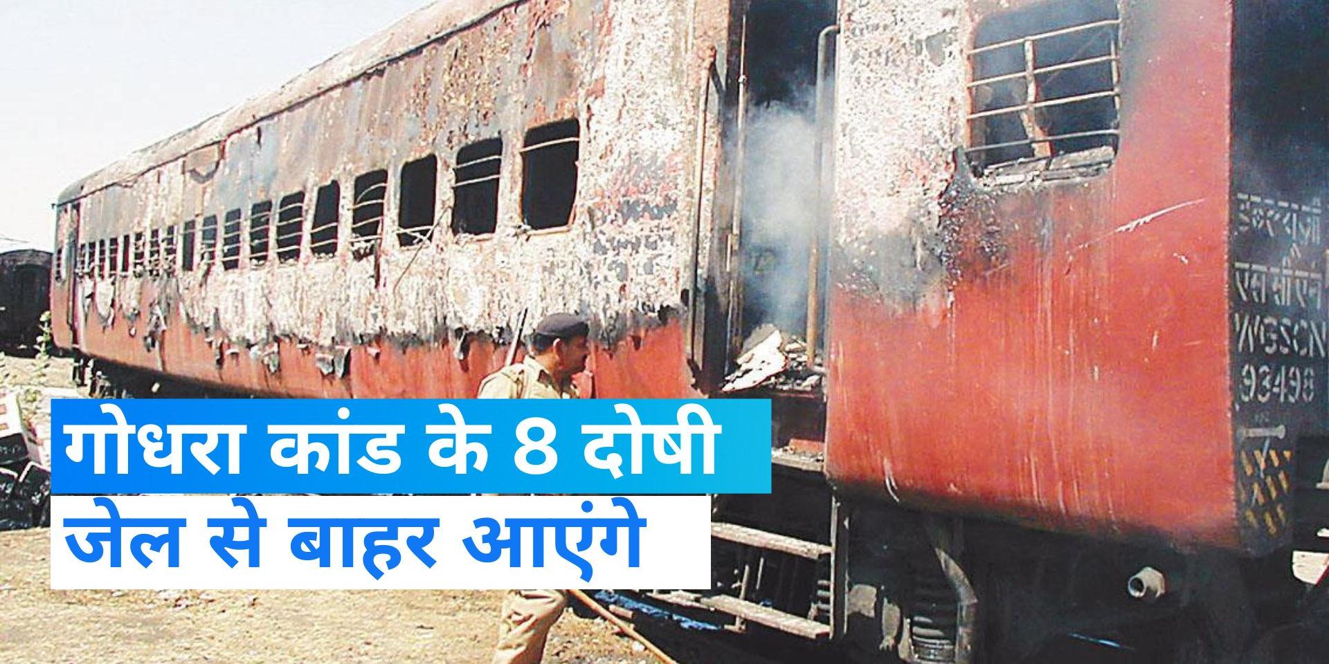 Godhra Train Burning Case SC grants bail to 8 convicts of burning