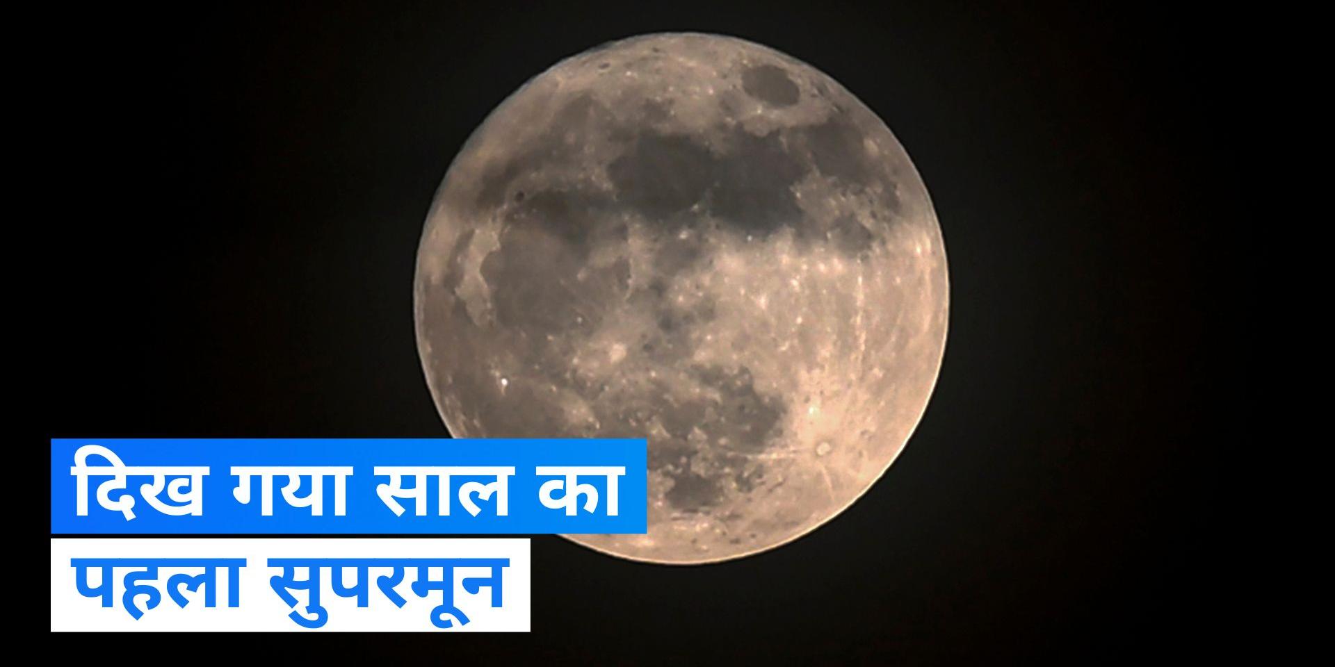 The first supermoon of the year now light up the night sky, Will Be ...