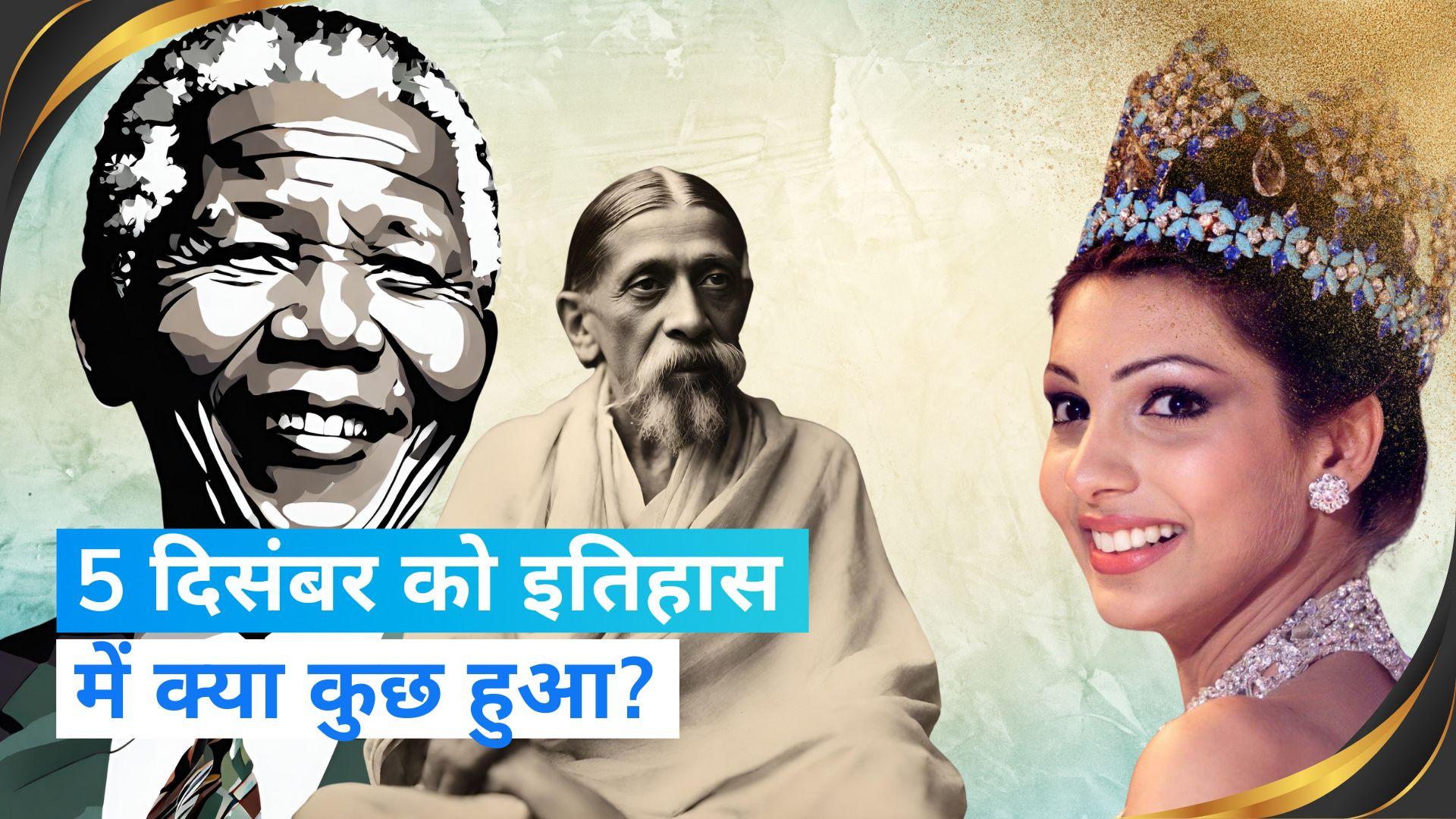 On This Day in History 5 Dec: Todays history is related to two great  personalities - On This Day in History 5 Dec: दो महान शख्सियत से जुड़ा है  आज का इतिहास | Editorji Hindi