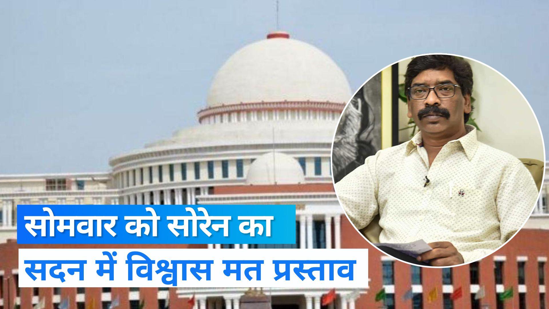 Jharkhand news: Amid political crisis, Jharkhand CM to seek trust vote on  Monday - Jharkhand news: सोमवार को बुलाया गया विशेष सत्र, सियासी उठापटक के  बीच सोरेन सरकार हासिल करेगी ...