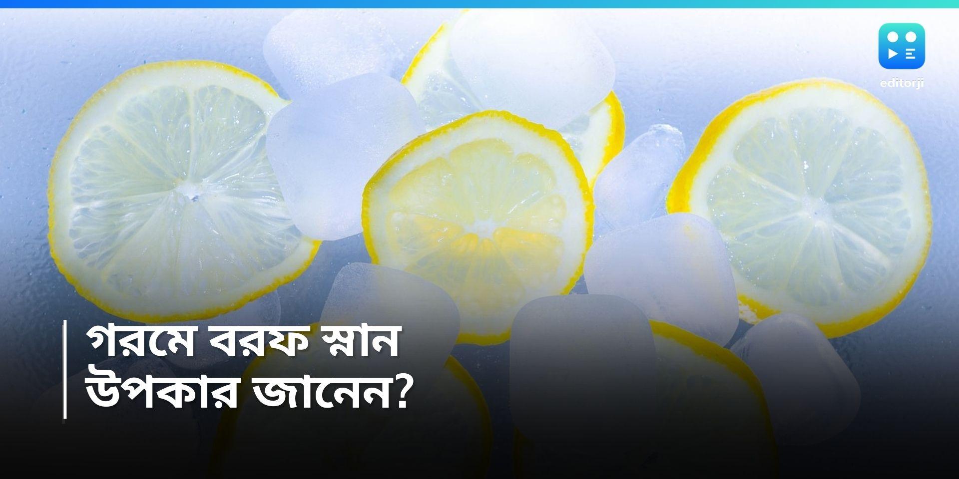 Ice Water Bath in summer see the benefit - Ice Water Bath : খুব গরমে ...