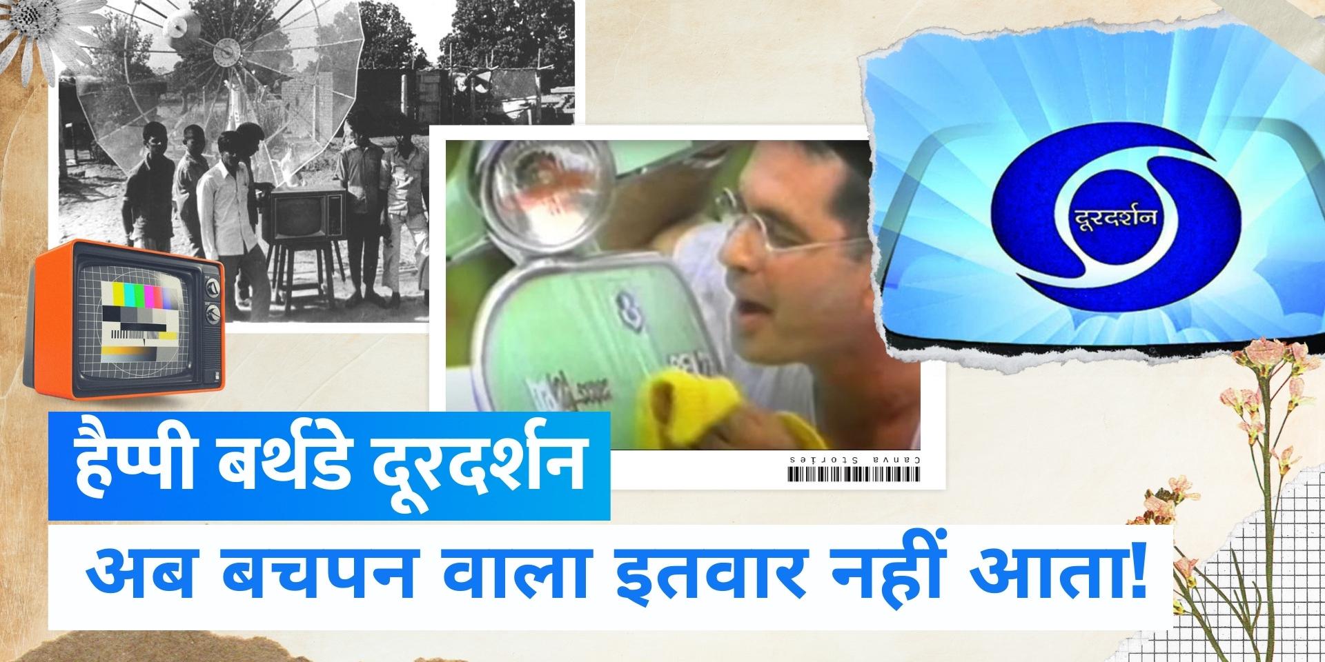 Doordarshan Day how this national television service started in india on 15 september 1959