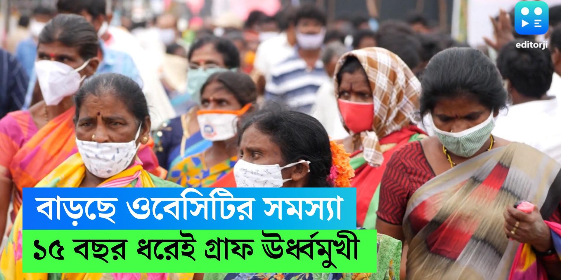 Survey shows obesity more prevalent among Indians in the past 15 years Obesity In India ১৫