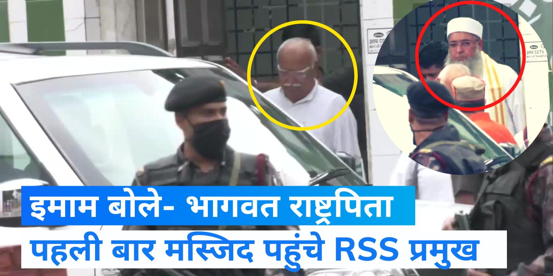 Mohan Bhagwat Imam Umer Ahmed Ilyasi Meeting, Imam told RSS chief the Father of the Nation - Delhi के इमाम से मोहन भागवत ने की मुलाकात, इमाम ने RSS प्रमुख को बताया