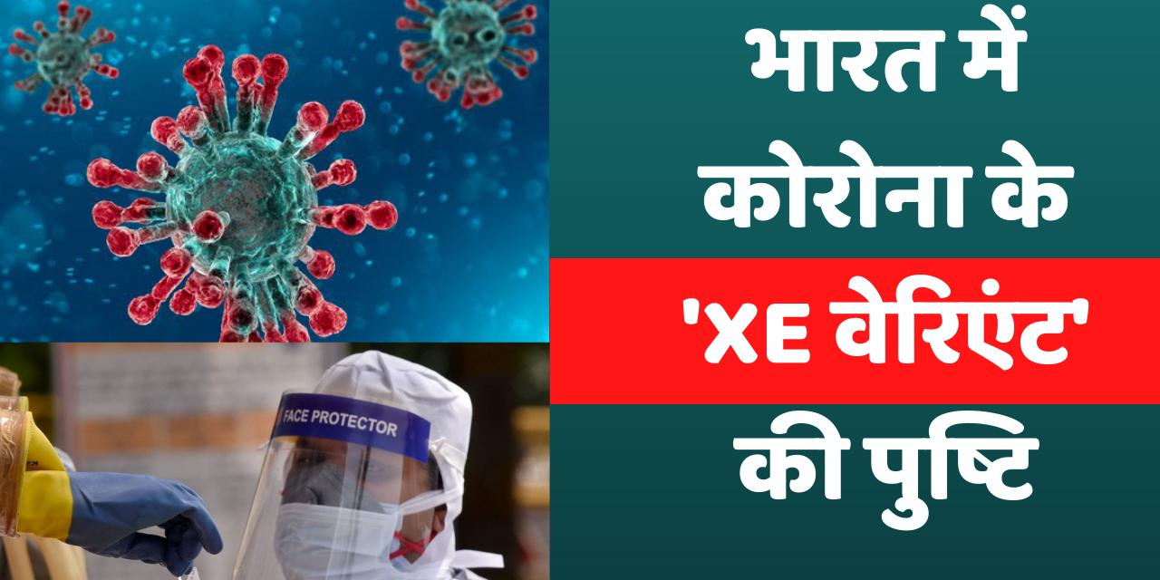 Coronavirus XE variant case confirmed in India, center Govt. is on