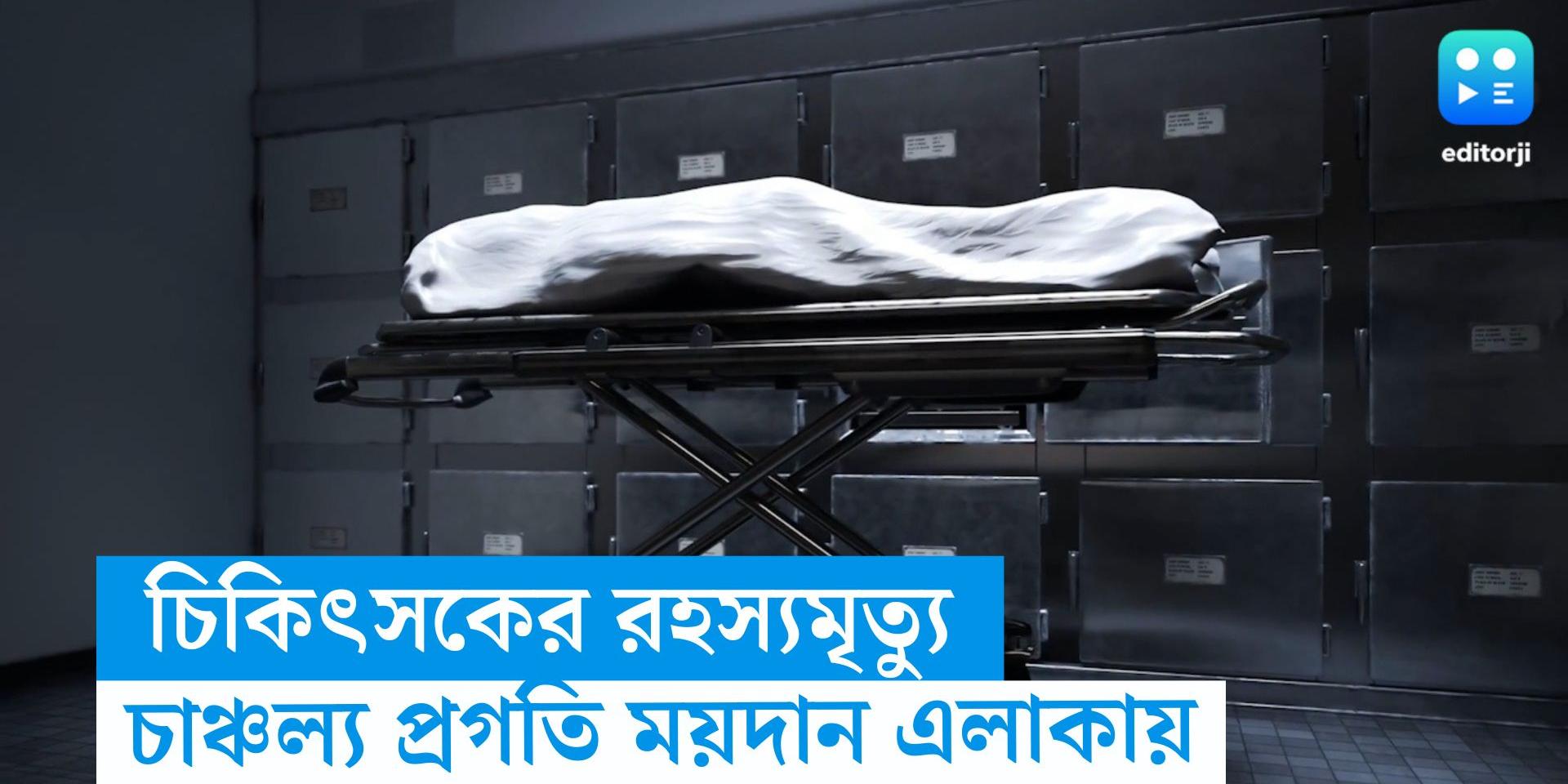 A Doctor s Body Was Recovered From Under A High rise In Kolkata a-doctor-s-body-was-recovered-from-under-a-high-rise-in-kolkata