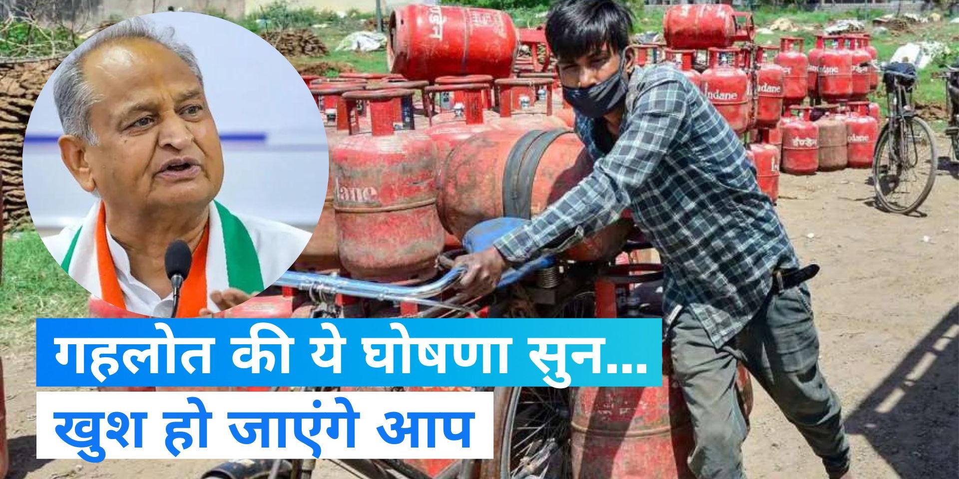 Big Announcement Ashok Gehlot played a big election bet, now gas